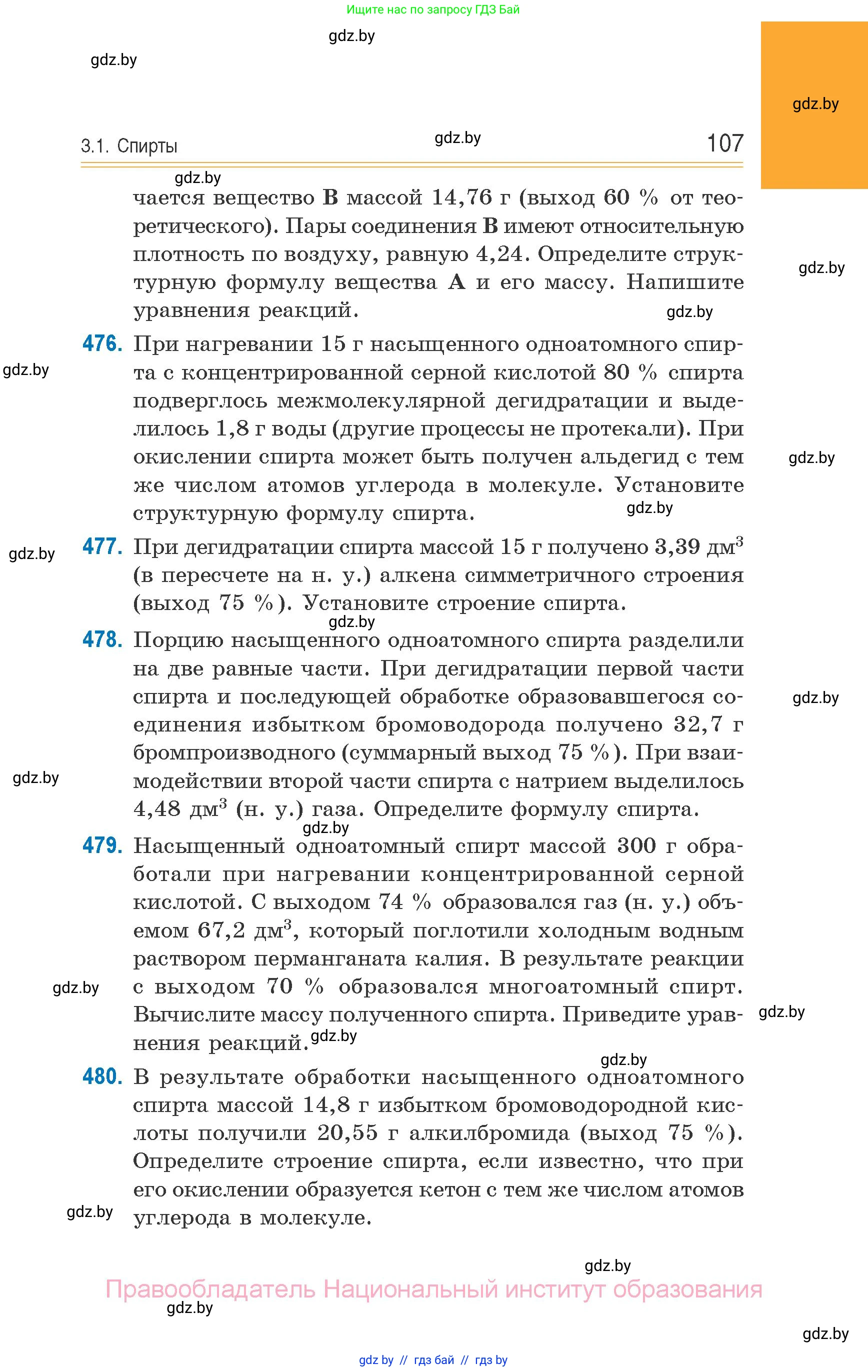 Химия, 10 класс Сборник задач, авторы: Матулис Вадим Эдвардович, Матулис Виталий Эдвардович, Колевич Татьяна Александровна, издательство Национальный институт образования, Минск, 2021, страница 107
