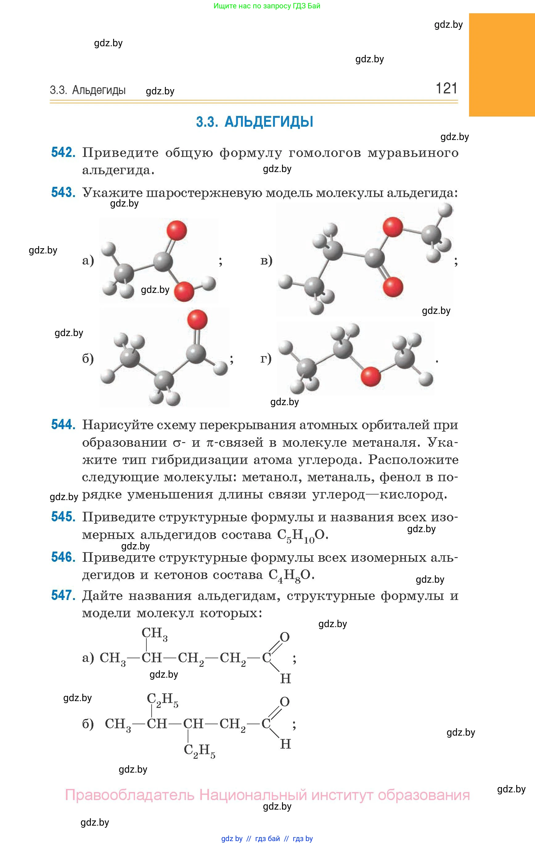 Химия, 10 класс Сборник задач, авторы: Матулис Вадим Эдвардович, Матулис Виталий Эдвардович, Колевич Татьяна Александровна, издательство Национальный институт образования, Минск, 2021, страница 121