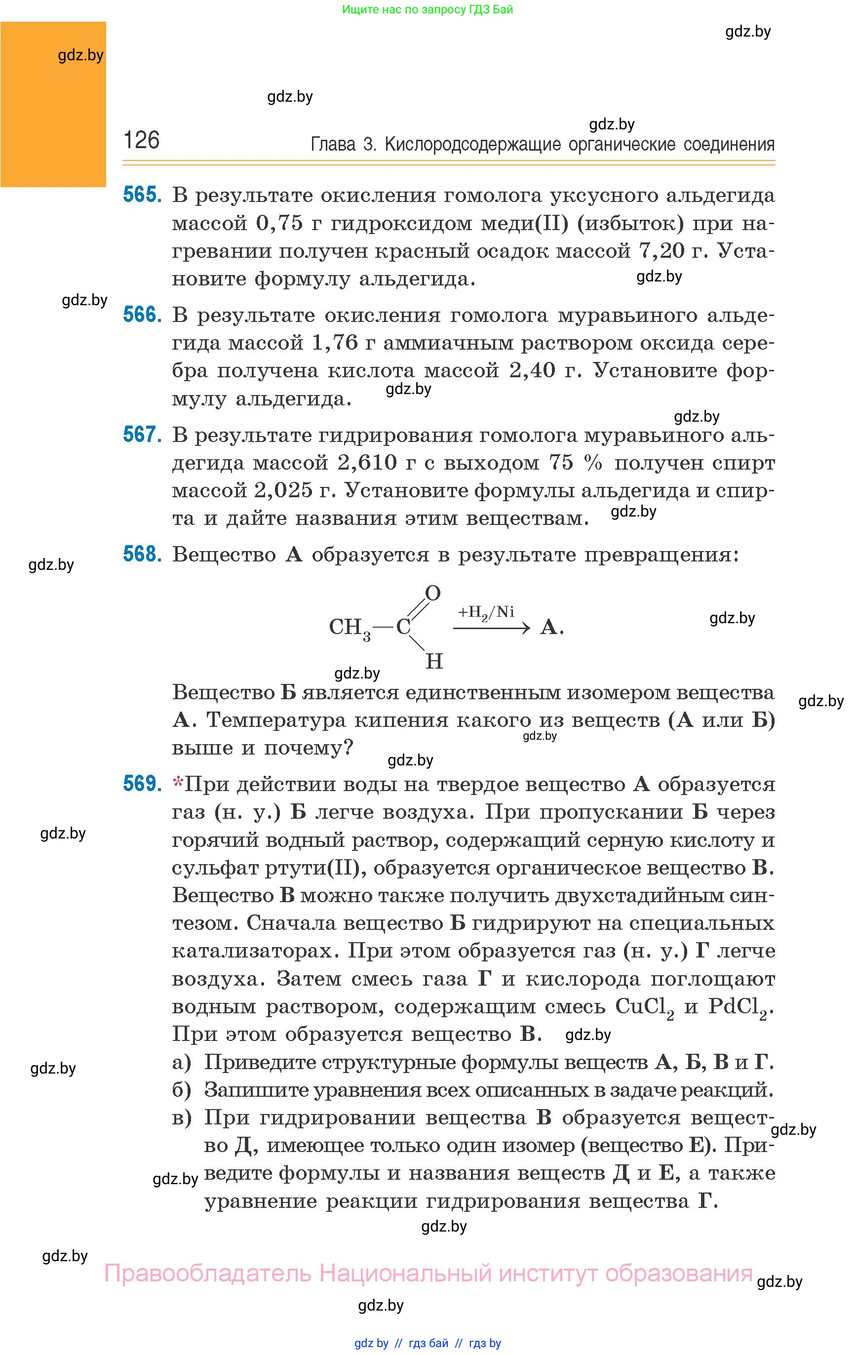 Химия, 10 класс Сборник задач, авторы: Матулис Вадим Эдвардович, Матулис Виталий Эдвардович, Колевич Татьяна Александровна, издательство Национальный институт образования, Минск, 2021, страница 126