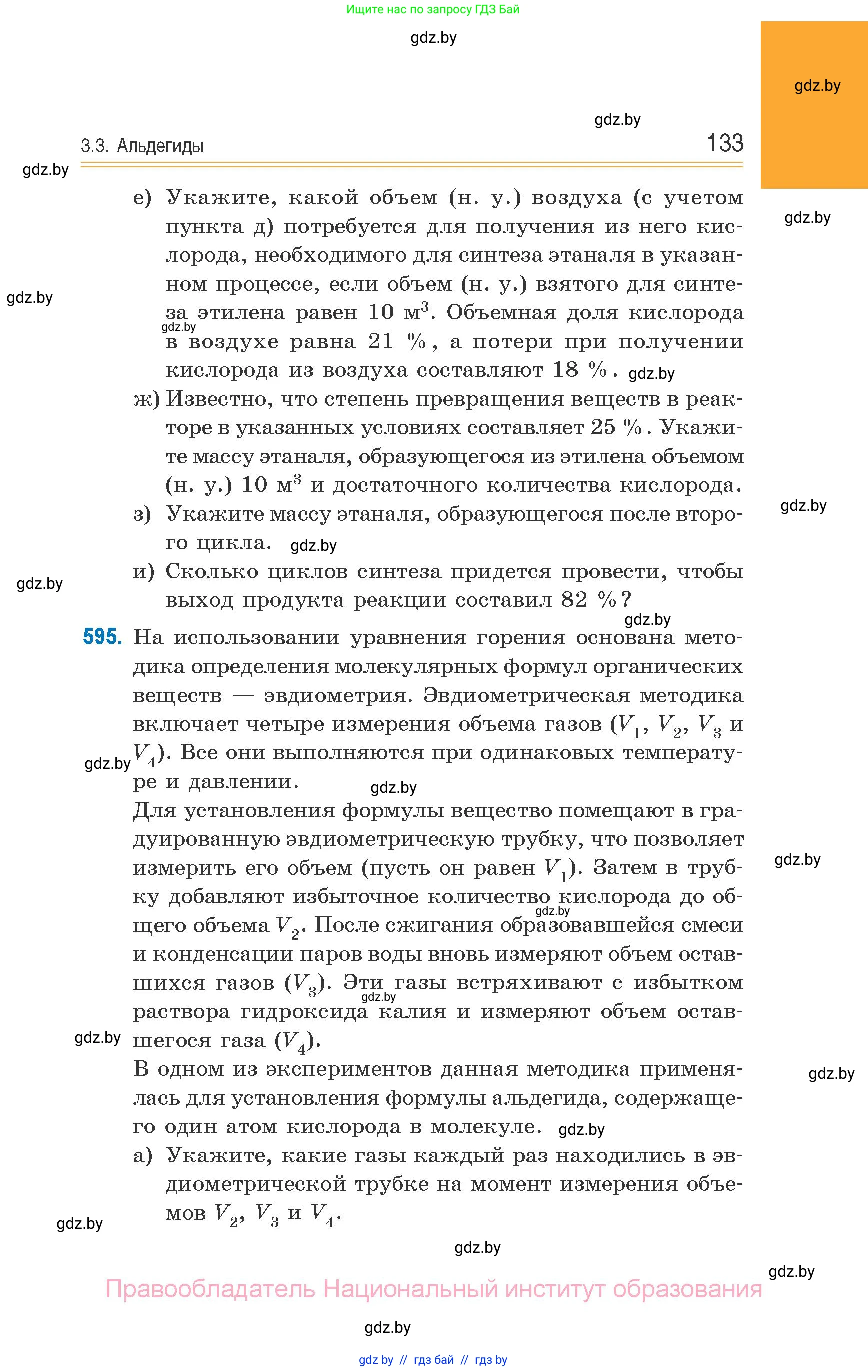 Химия, 10 класс Сборник задач, авторы: Матулис Вадим Эдвардович, Матулис Виталий Эдвардович, Колевич Татьяна Александровна, издательство Национальный институт образования, Минск, 2021, страница 133