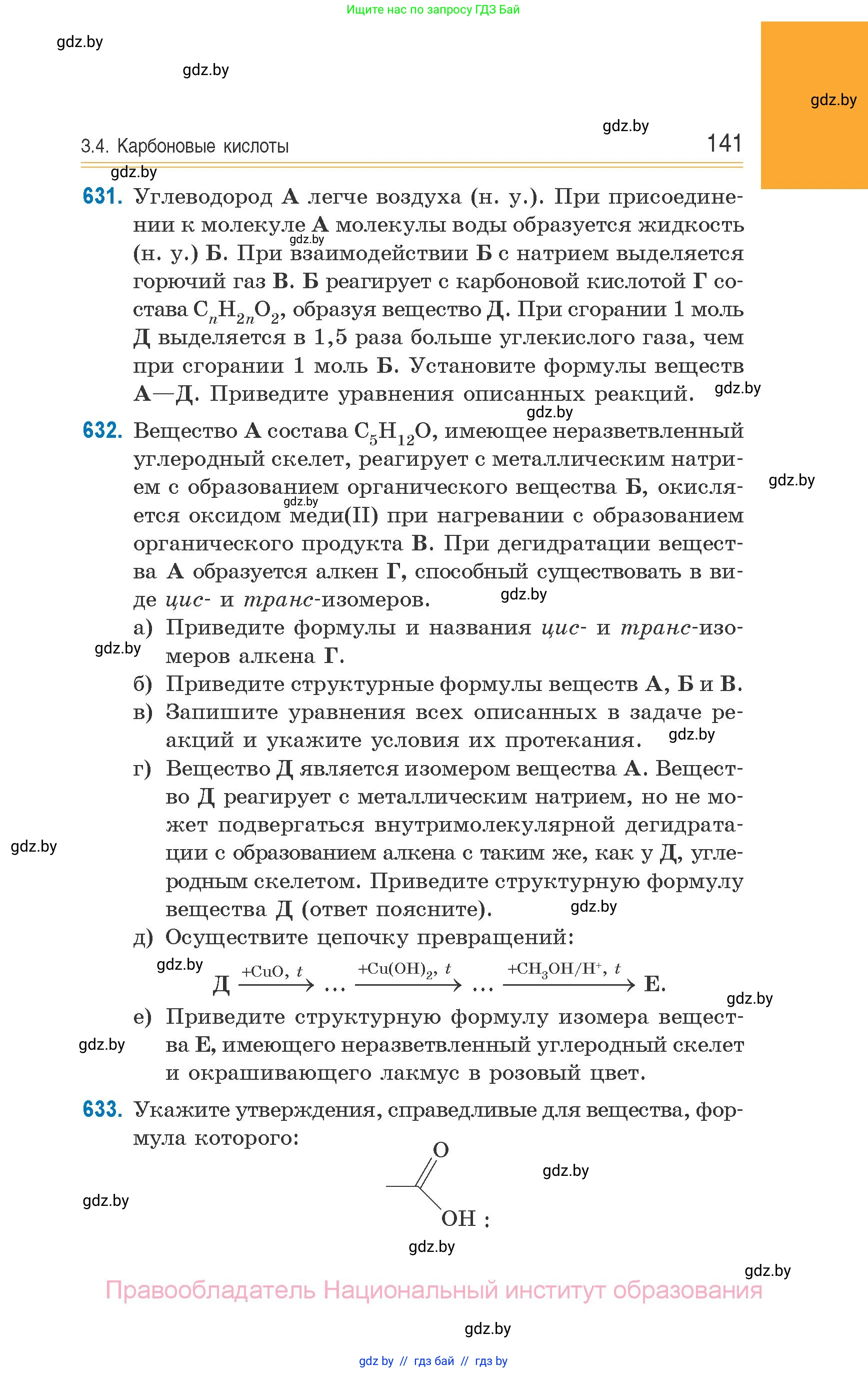 Химия, 10 класс Сборник задач, авторы: Матулис Вадим Эдвардович, Матулис Виталий Эдвардович, Колевич Татьяна Александровна, издательство Национальный институт образования, Минск, 2021, страница 141