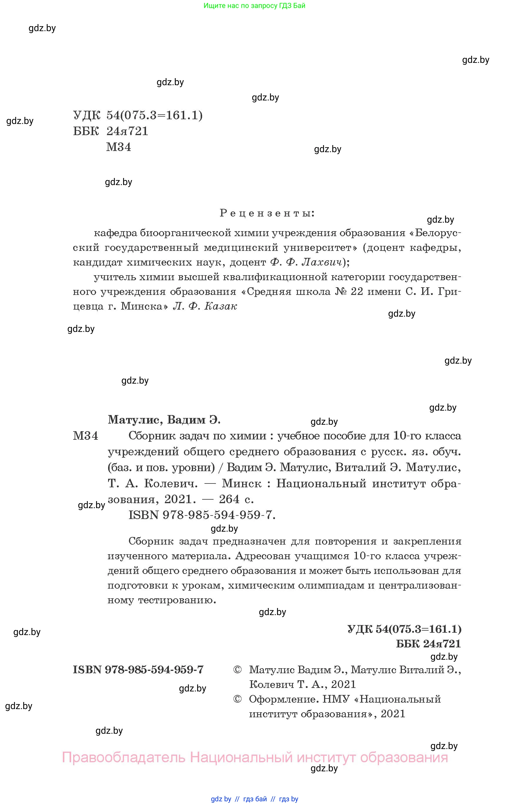 Химия, 10 класс Сборник задач, авторы: Матулис Вадим Эдвардович, Матулис Виталий Эдвардович, Колевич Татьяна Александровна, издательство Национальный институт образования, Минск, 2021, страница 2