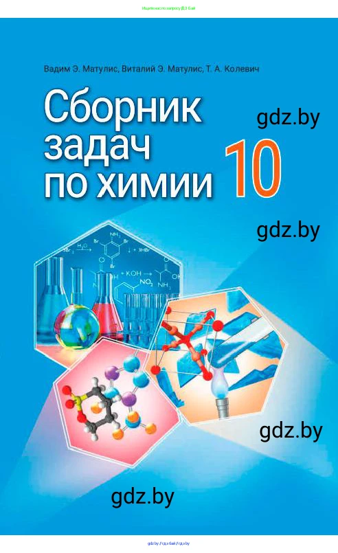 Химия, 10 класс Сборник задач, авторы: Матулис Вадим Эдвардович, Матулис Виталий Эдвардович, Колевич Татьяна Александровна, издательство Национальный институт образования, Минск, 2021, 
