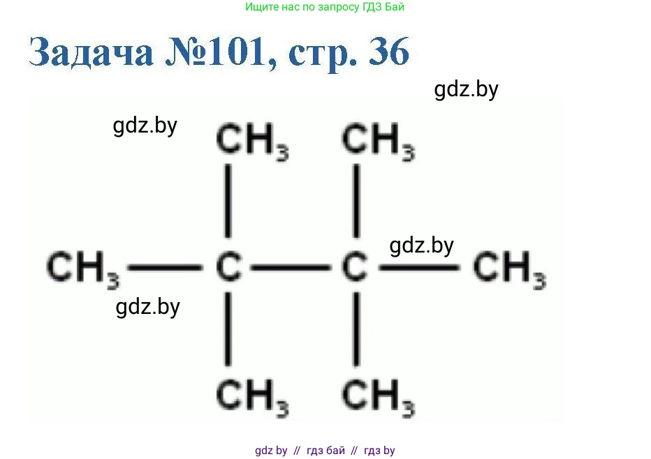 Химия, 10 класс Сборник задач, авторы: Матулис Вадим Эдвардович, Матулис Виталий Эдвардович, Колевич Татьяна Александровна, издательство Национальный институт образования, Минск, 2021, страница 36, номер 101, Решение