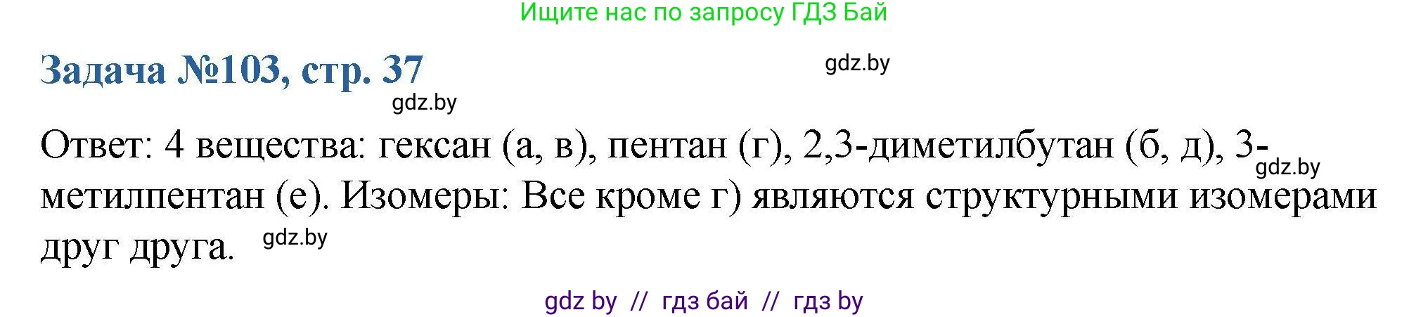 Химия, 10 класс Сборник задач, авторы: Матулис Вадим Эдвардович, Матулис Виталий Эдвардович, Колевич Татьяна Александровна, издательство Национальный институт образования, Минск, 2021, страница 37, номер 103, Решение