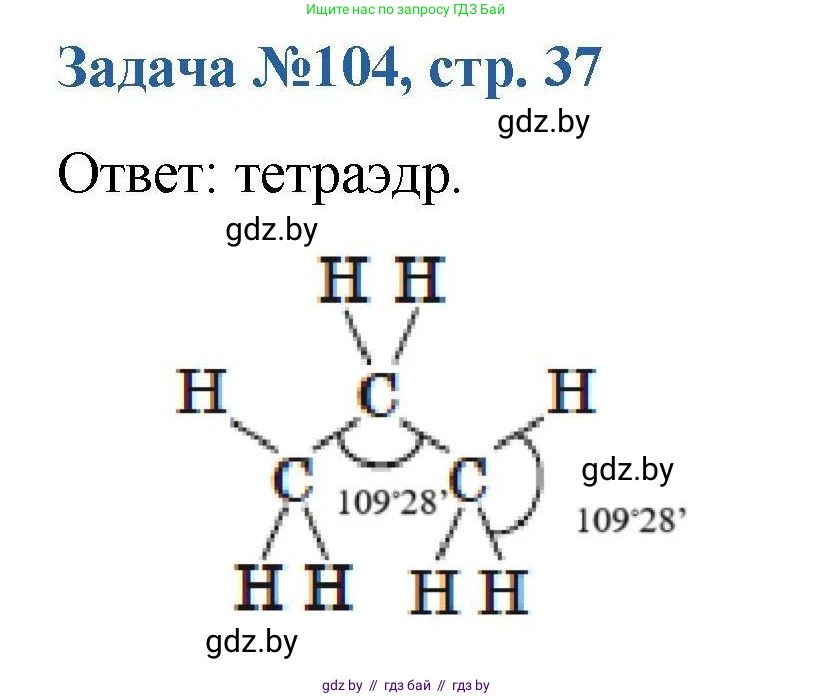 Химия, 10 класс Сборник задач, авторы: Матулис Вадим Эдвардович, Матулис Виталий Эдвардович, Колевич Татьяна Александровна, издательство Национальный институт образования, Минск, 2021, страница 37, номер 104, Решение