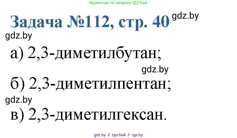 Химия, 10 класс Сборник задач, авторы: Матулис Вадим Эдвардович, Матулис Виталий Эдвардович, Колевич Татьяна Александровна, издательство Национальный институт образования, Минск, 2021, страница 40, номер 112, Решение