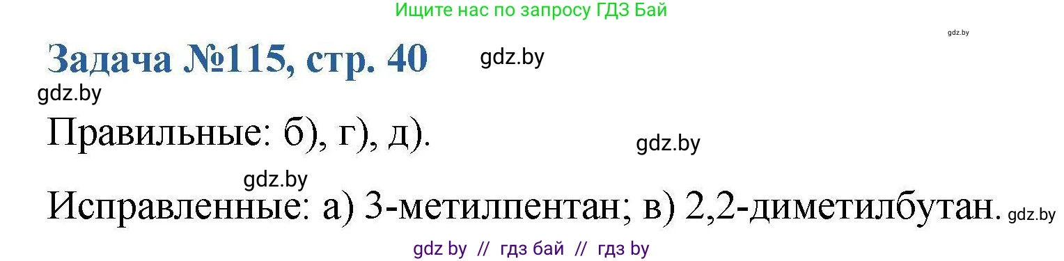 Химия, 10 класс Сборник задач, авторы: Матулис Вадим Эдвардович, Матулис Виталий Эдвардович, Колевич Татьяна Александровна, издательство Национальный институт образования, Минск, 2021, страница 40, номер 115, Решение