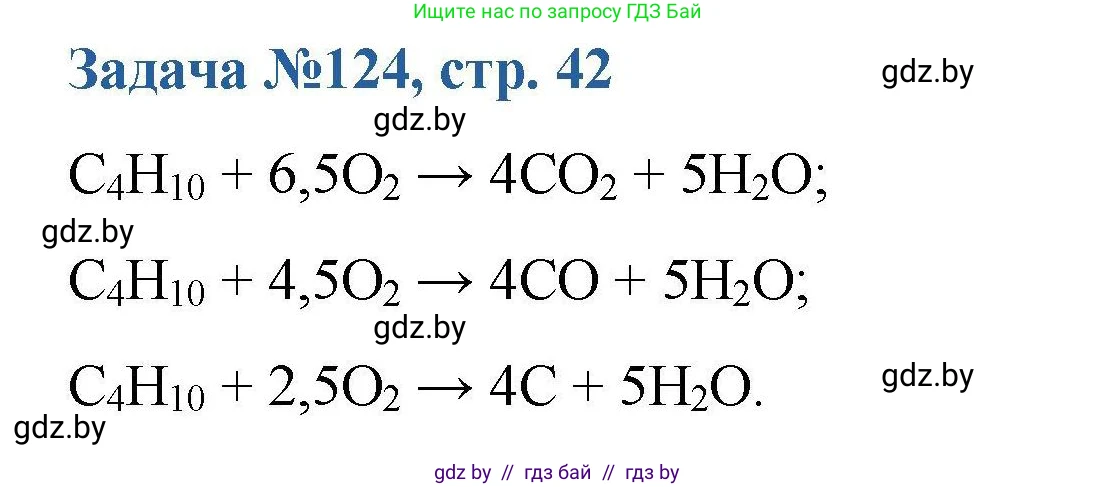Химия, 10 класс Сборник задач, авторы: Матулис Вадим Эдвардович, Матулис Виталий Эдвардович, Колевич Татьяна Александровна, издательство Национальный институт образования, Минск, 2021, страница 42, номер 124, Решение