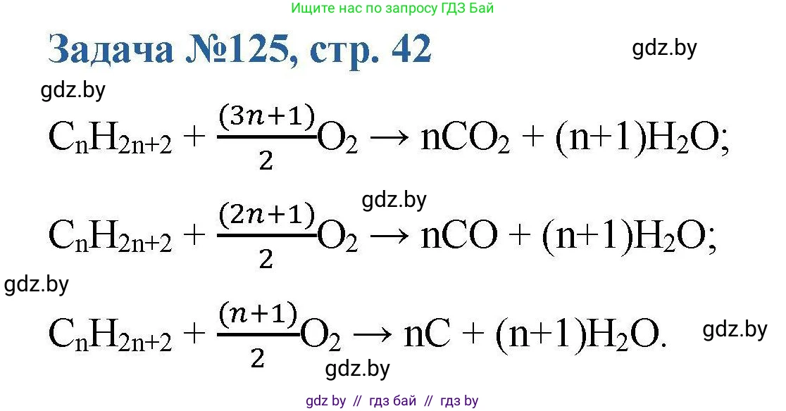 Химия, 10 класс Сборник задач, авторы: Матулис Вадим Эдвардович, Матулис Виталий Эдвардович, Колевич Татьяна Александровна, издательство Национальный институт образования, Минск, 2021, страница 42, номер 125, Решение