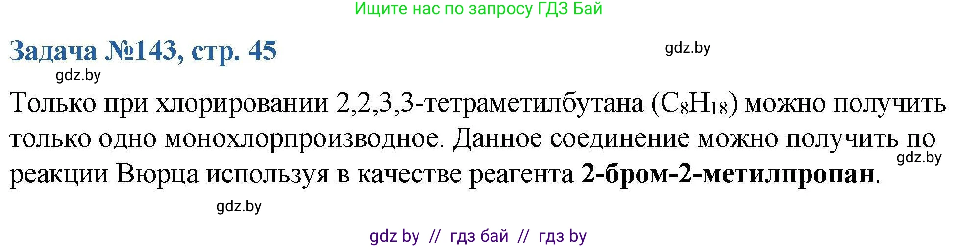 Химия, 10 класс Сборник задач, авторы: Матулис Вадим Эдвардович, Матулис Виталий Эдвардович, Колевич Татьяна Александровна, издательство Национальный институт образования, Минск, 2021, страница 45, номер 143, Решение