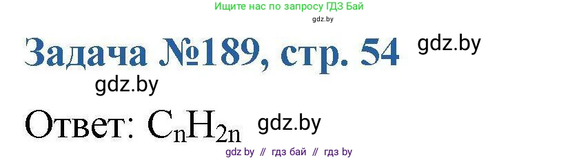 Химия, 10 класс Сборник задач, авторы: Матулис Вадим Эдвардович, Матулис Виталий Эдвардович, Колевич Татьяна Александровна, издательство Национальный институт образования, Минск, 2021, страница 54, номер 189, Решение