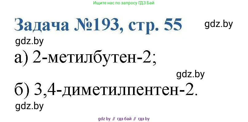 Химия, 10 класс Сборник задач, авторы: Матулис Вадим Эдвардович, Матулис Виталий Эдвардович, Колевич Татьяна Александровна, издательство Национальный институт образования, Минск, 2021, страница 55, номер 193, Решение
