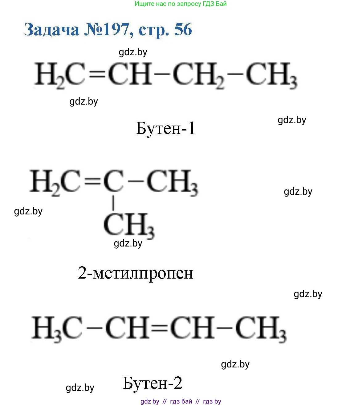 Химия, 10 класс Сборник задач, авторы: Матулис Вадим Эдвардович, Матулис Виталий Эдвардович, Колевич Татьяна Александровна, издательство Национальный институт образования, Минск, 2021, страница 56, номер 197, Решение