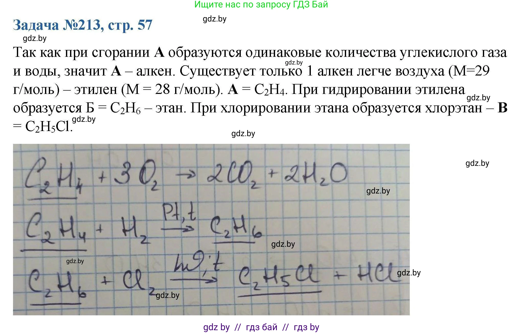 Химия, 10 класс Сборник задач, авторы: Матулис Вадим Эдвардович, Матулис Виталий Эдвардович, Колевич Татьяна Александровна, издательство Национальный институт образования, Минск, 2021, страница 57, номер 213, Решение