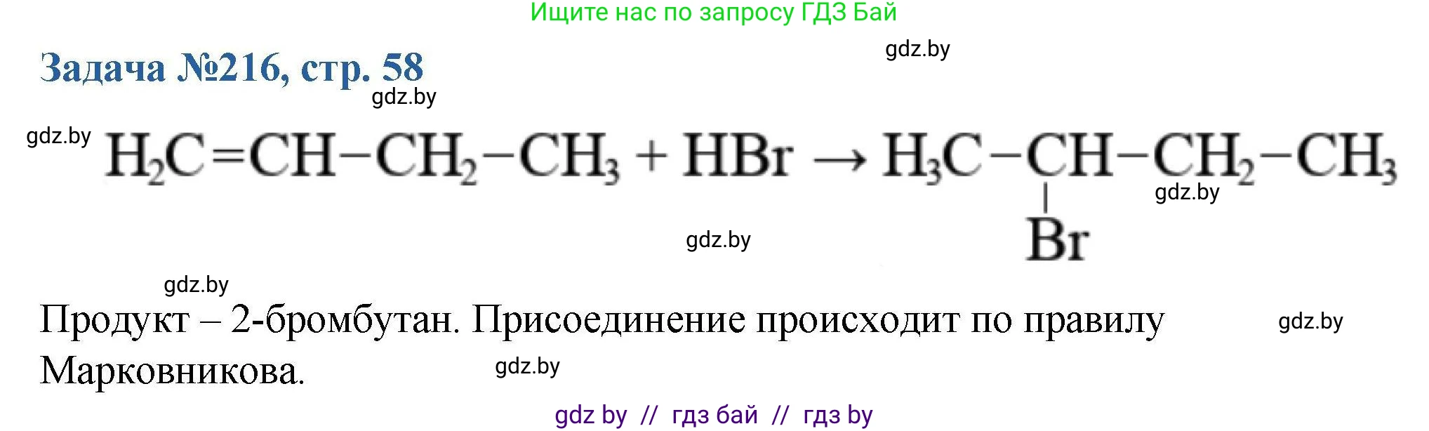 Химия, 10 класс Сборник задач, авторы: Матулис Вадим Эдвардович, Матулис Виталий Эдвардович, Колевич Татьяна Александровна, издательство Национальный институт образования, Минск, 2021, страница 58, номер 216, Решение