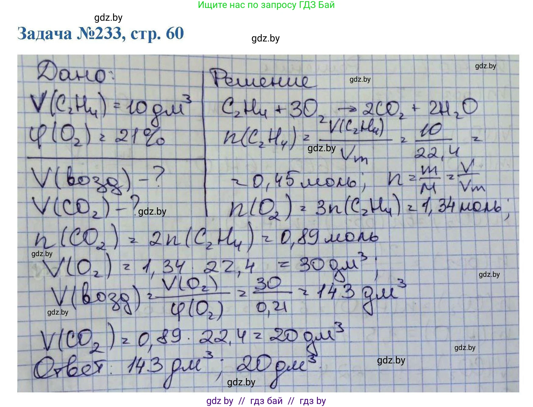 Химия, 10 класс Сборник задач, авторы: Матулис Вадим Эдвардович, Матулис Виталий Эдвардович, Колевич Татьяна Александровна, издательство Национальный институт образования, Минск, 2021, страница 60, номер 233, Решение