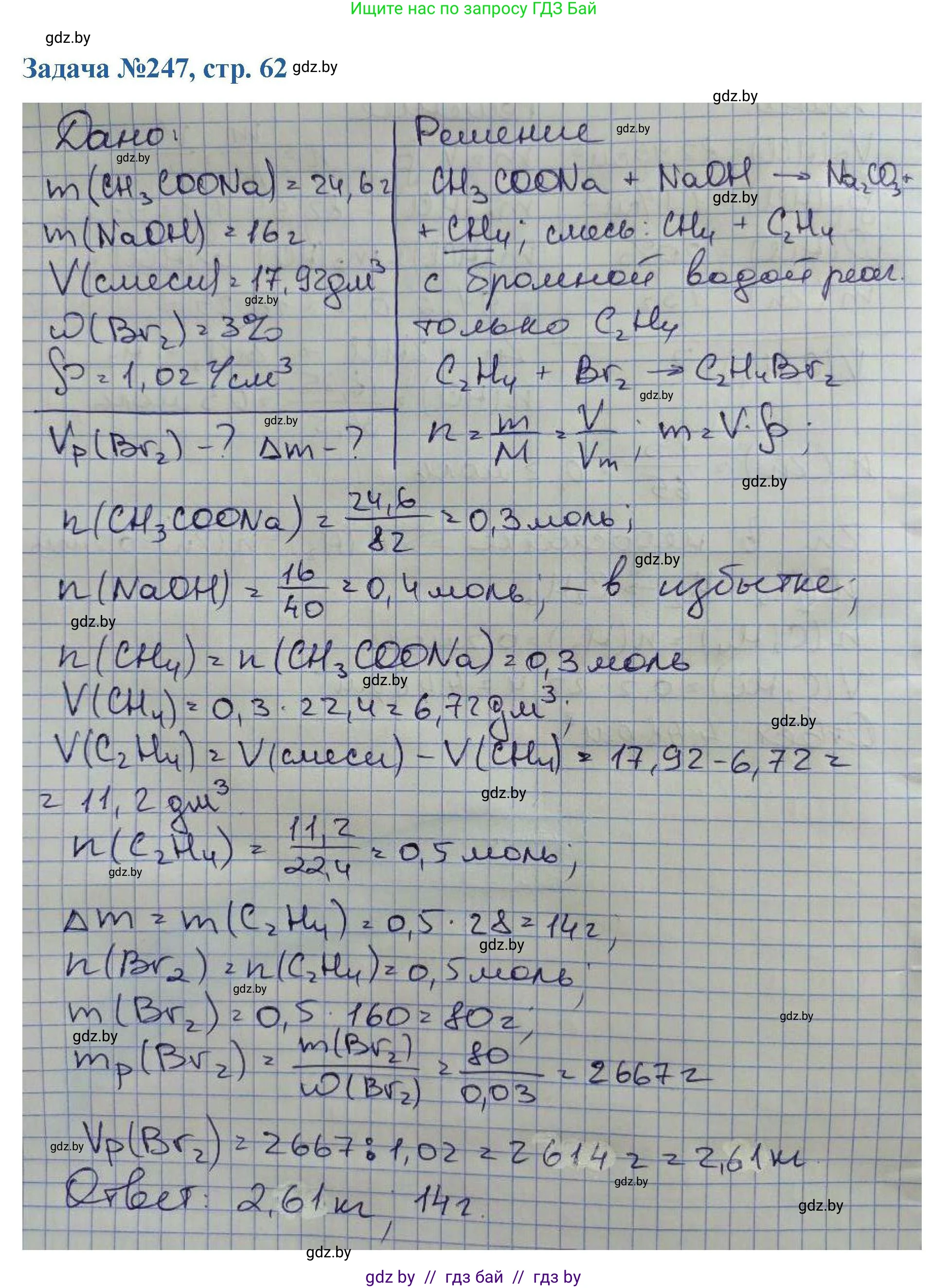 Химия, 10 класс Сборник задач, авторы: Матулис Вадим Эдвардович, Матулис Виталий Эдвардович, Колевич Татьяна Александровна, издательство Национальный институт образования, Минск, 2021, страница 62, номер 247, Решение