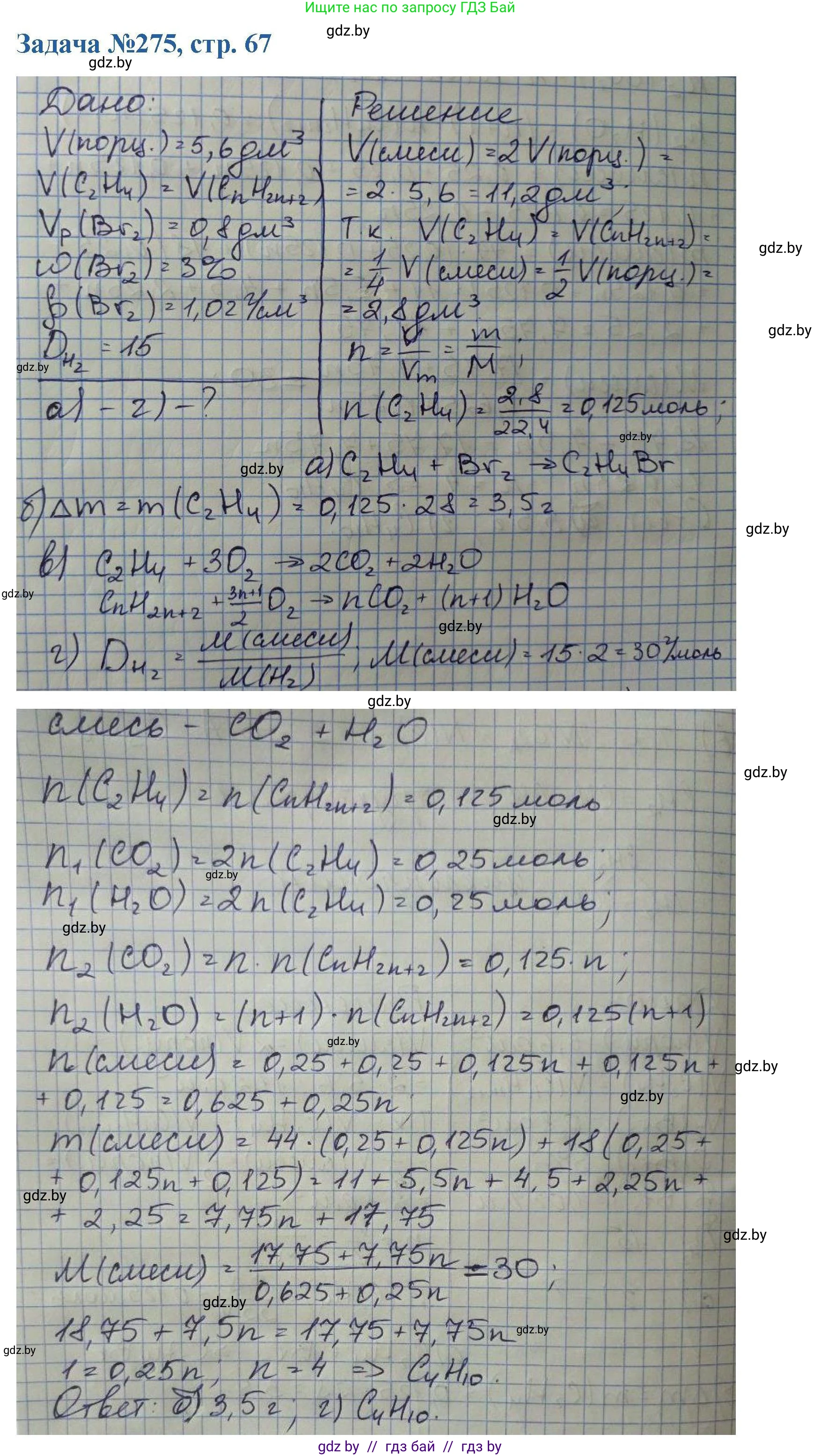 Химия, 10 класс Сборник задач, авторы: Матулис Вадим Эдвардович, Матулис Виталий Эдвардович, Колевич Татьяна Александровна, издательство Национальный институт образования, Минск, 2021, страница 67, номер 275, Решение