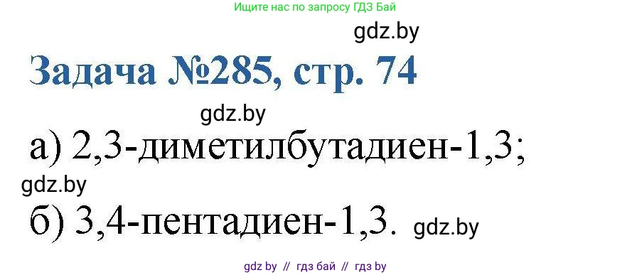 Химия, 10 класс Сборник задач, авторы: Матулис Вадим Эдвардович, Матулис Виталий Эдвардович, Колевич Татьяна Александровна, издательство Национальный институт образования, Минск, 2021, страница 74, номер 285, Решение