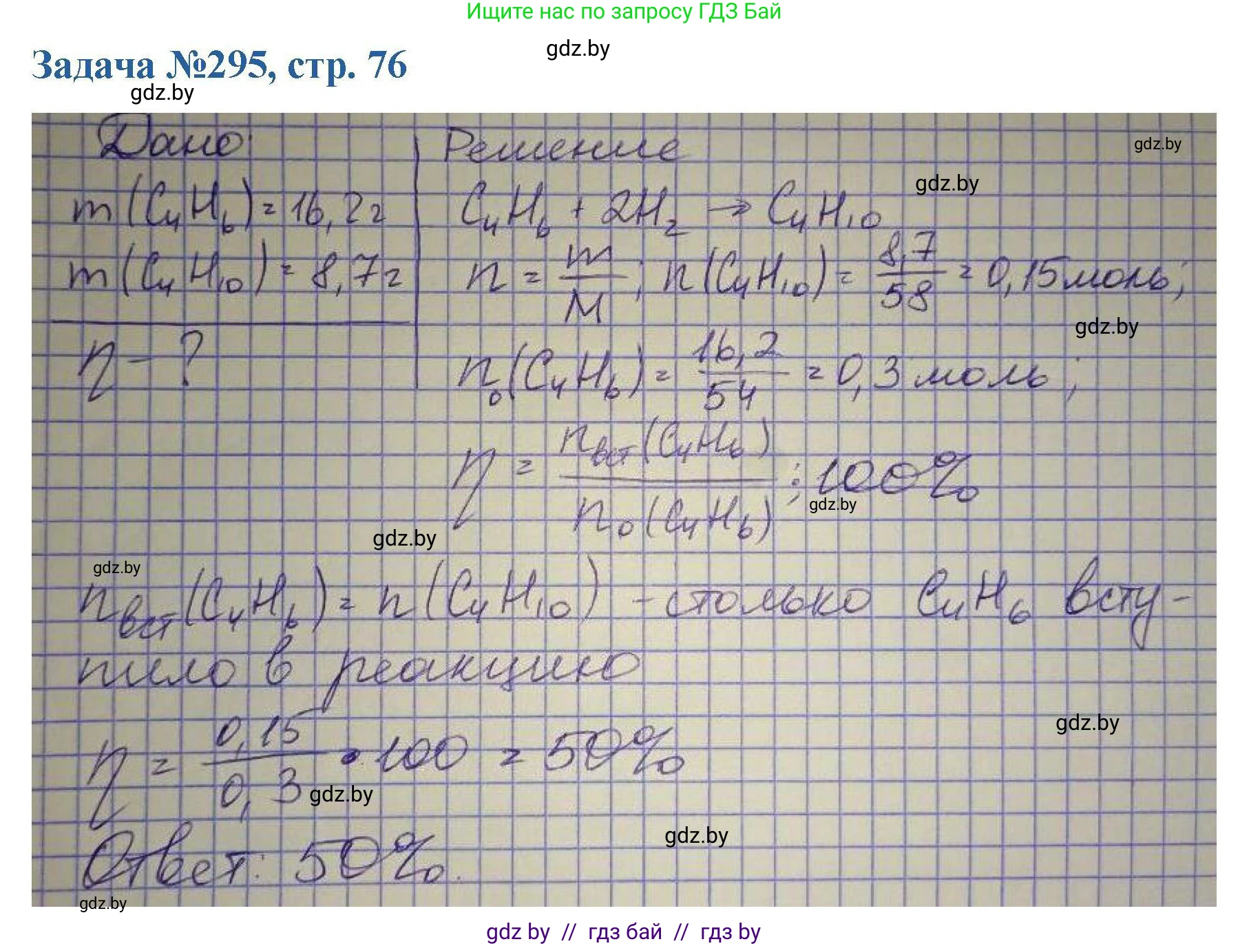 Химия, 10 класс Сборник задач, авторы: Матулис Вадим Эдвардович, Матулис Виталий Эдвардович, Колевич Татьяна Александровна, издательство Национальный институт образования, Минск, 2021, страница 76, номер 295, Решение