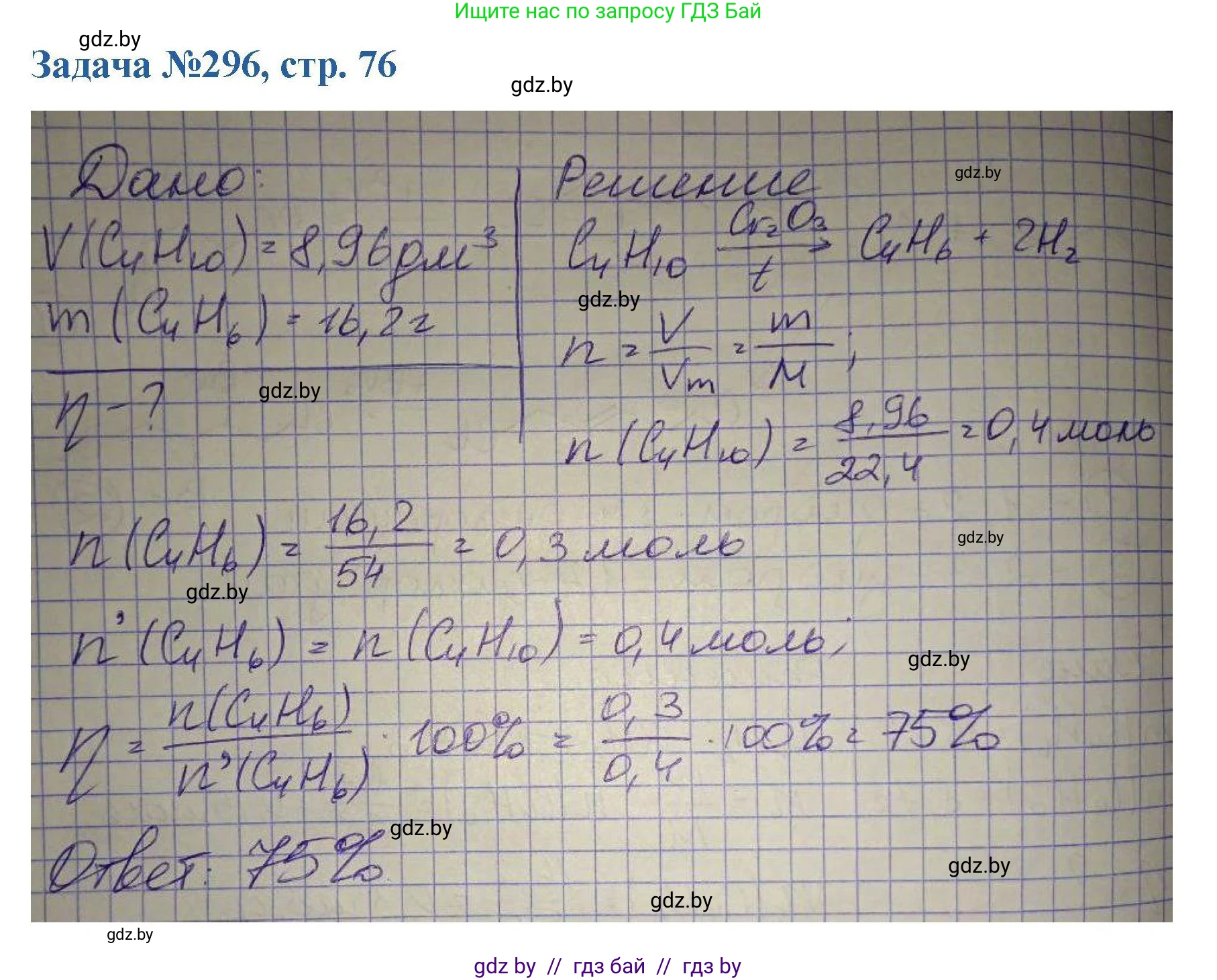Химия, 10 класс Сборник задач, авторы: Матулис Вадим Эдвардович, Матулис Виталий Эдвардович, Колевич Татьяна Александровна, издательство Национальный институт образования, Минск, 2021, страница 76, номер 296, Решение