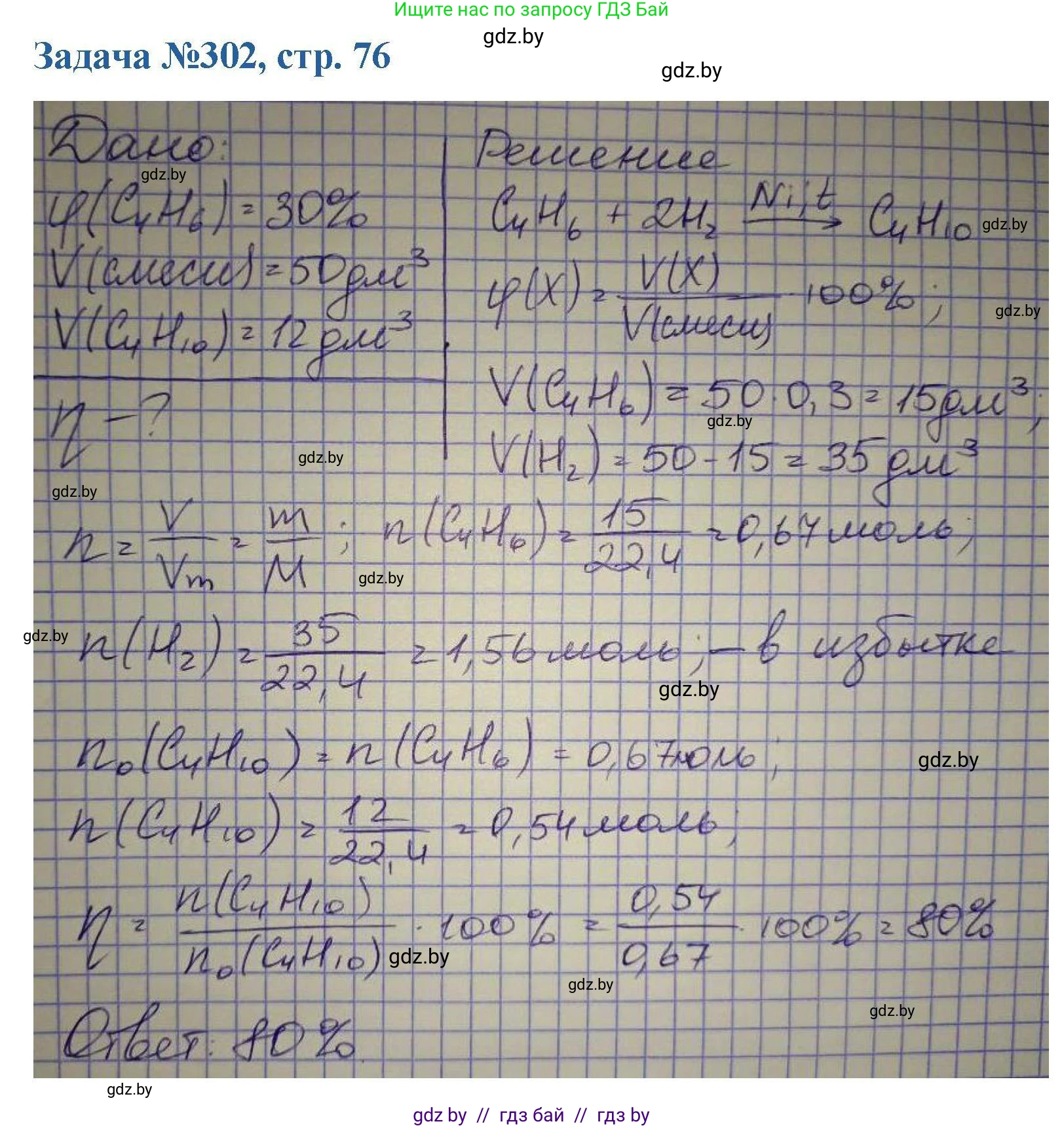 Химия, 10 класс Сборник задач, авторы: Матулис Вадим Эдвардович, Матулис Виталий Эдвардович, Колевич Татьяна Александровна, издательство Национальный институт образования, Минск, 2021, страница 76, номер 302, Решение