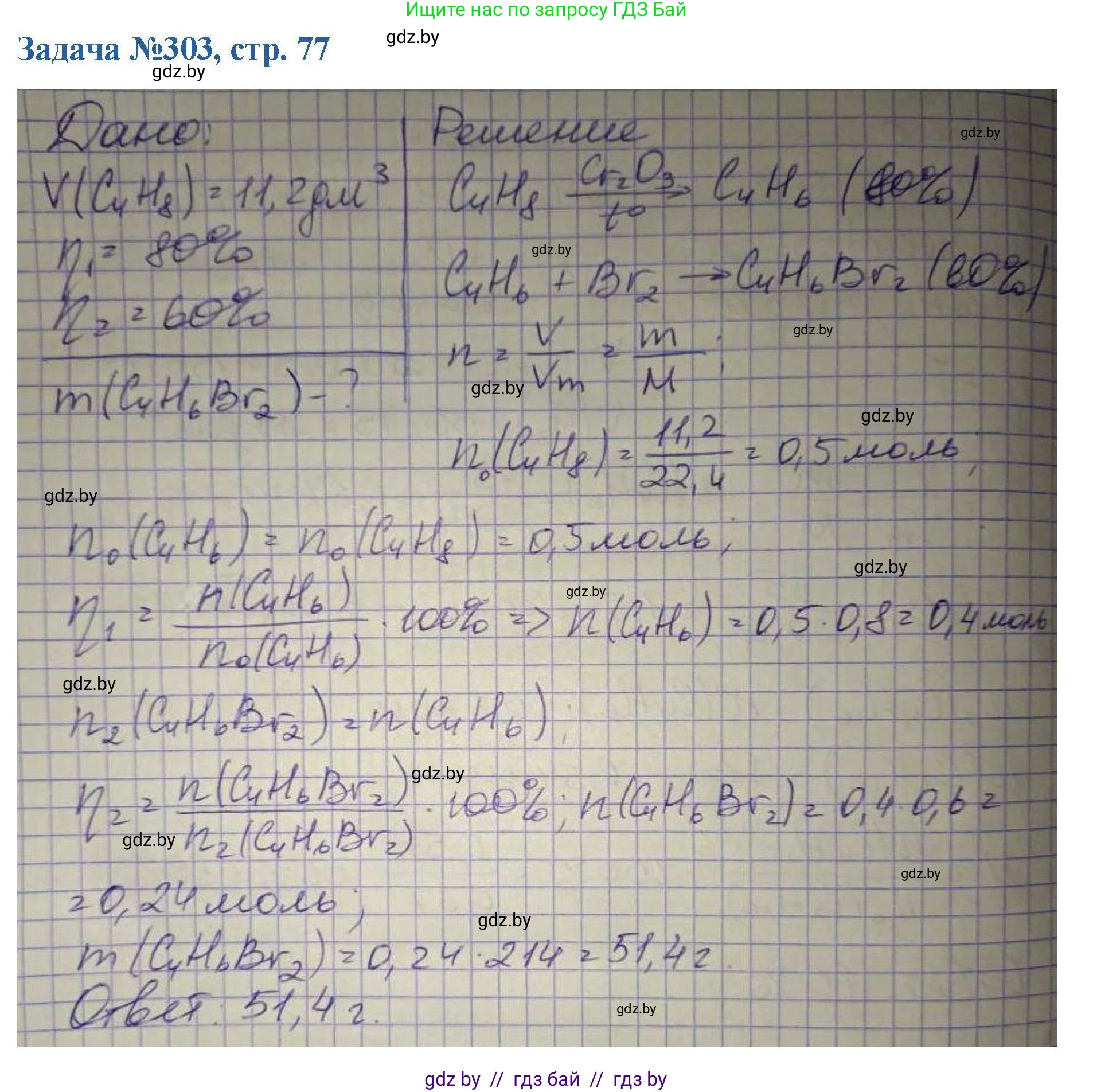 Химия, 10 класс Сборник задач, авторы: Матулис Вадим Эдвардович, Матулис Виталий Эдвардович, Колевич Татьяна Александровна, издательство Национальный институт образования, Минск, 2021, страница 77, номер 303, Решение