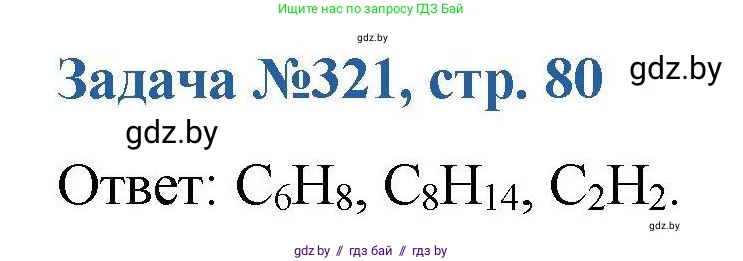 Химия, 10 класс Сборник задач, авторы: Матулис Вадим Эдвардович, Матулис Виталий Эдвардович, Колевич Татьяна Александровна, издательство Национальный институт образования, Минск, 2021, страница 80, номер 321, Решение