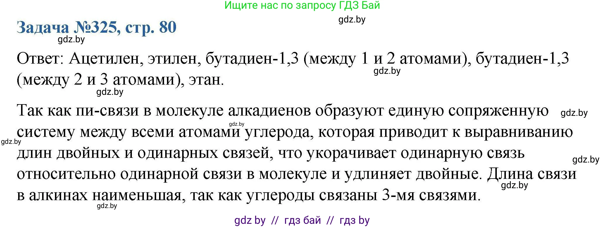 Химия, 10 класс Сборник задач, авторы: Матулис Вадим Эдвардович, Матулис Виталий Эдвардович, Колевич Татьяна Александровна, издательство Национальный институт образования, Минск, 2021, страница 80, номер 325, Решение
