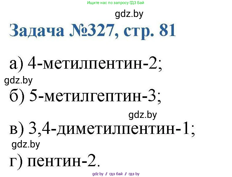 Химия, 10 класс Сборник задач, авторы: Матулис Вадим Эдвардович, Матулис Виталий Эдвардович, Колевич Татьяна Александровна, издательство Национальный институт образования, Минск, 2021, страница 81, номер 327, Решение