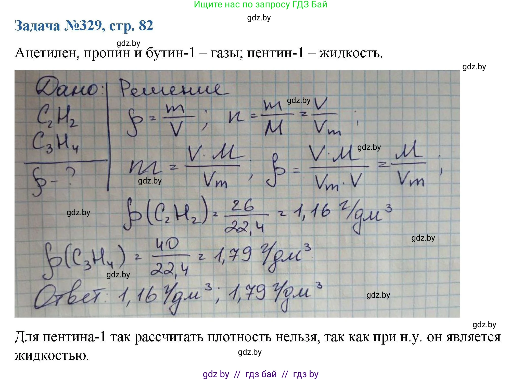 Химия, 10 класс Сборник задач, авторы: Матулис Вадим Эдвардович, Матулис Виталий Эдвардович, Колевич Татьяна Александровна, издательство Национальный институт образования, Минск, 2021, страница 82, номер 329, Решение