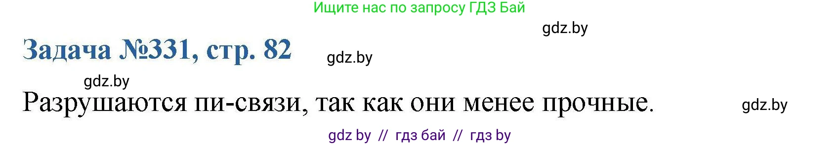 Химия, 10 класс Сборник задач, авторы: Матулис Вадим Эдвардович, Матулис Виталий Эдвардович, Колевич Татьяна Александровна, издательство Национальный институт образования, Минск, 2021, страница 82, номер 331, Решение