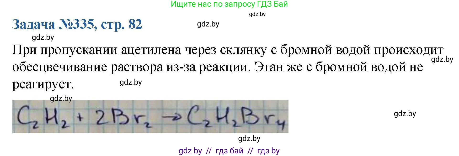 Химия, 10 класс Сборник задач, авторы: Матулис Вадим Эдвардович, Матулис Виталий Эдвардович, Колевич Татьяна Александровна, издательство Национальный институт образования, Минск, 2021, страница 82, номер 335, Решение