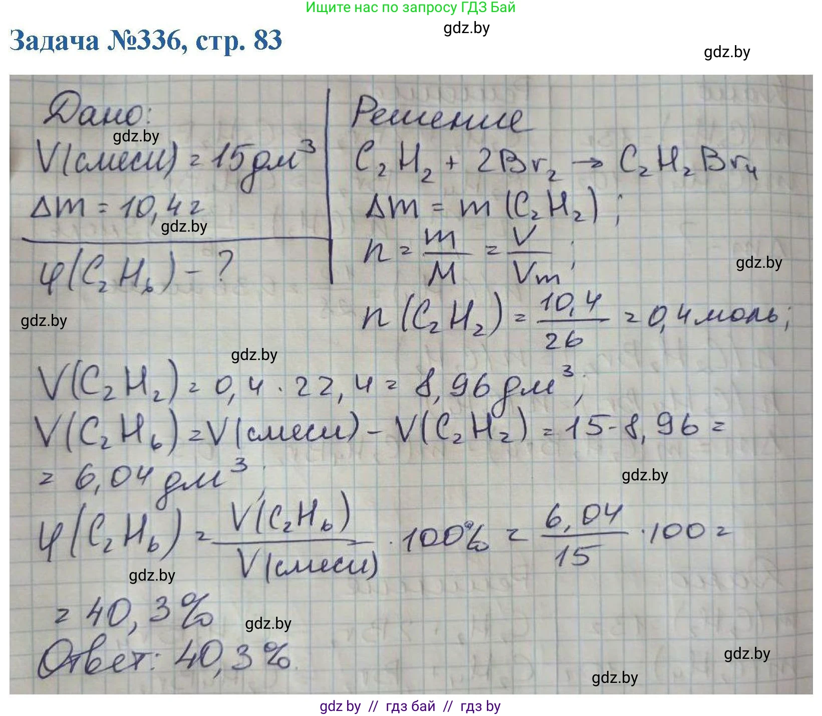 Химия, 10 класс Сборник задач, авторы: Матулис Вадим Эдвардович, Матулис Виталий Эдвардович, Колевич Татьяна Александровна, издательство Национальный институт образования, Минск, 2021, страница 83, номер 336, Решение