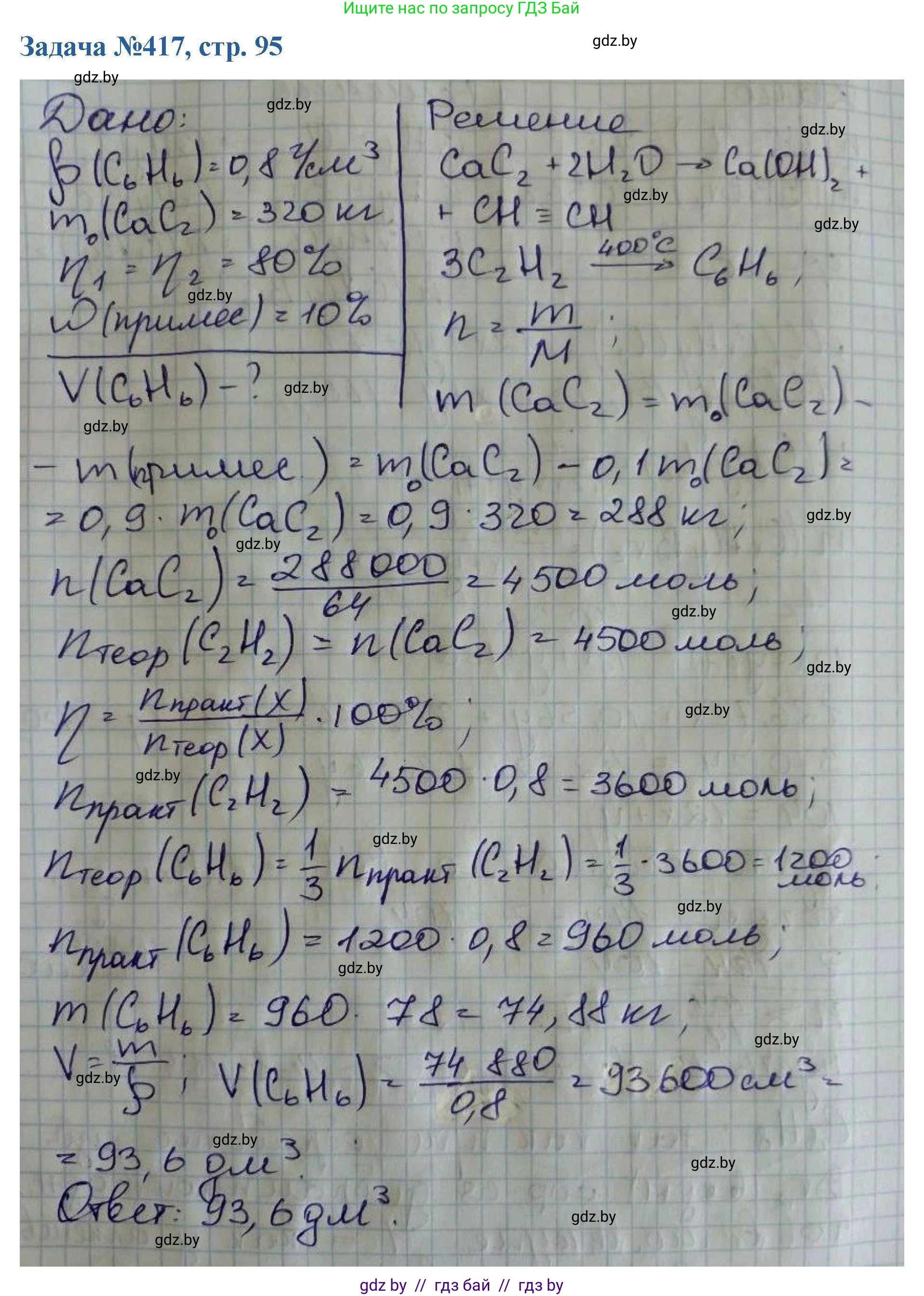 Химия, 10 класс Сборник задач, авторы: Матулис Вадим Эдвардович, Матулис Виталий Эдвардович, Колевич Татьяна Александровна, издательство Национальный институт образования, Минск, 2021, страница 95, номер 417, Решение