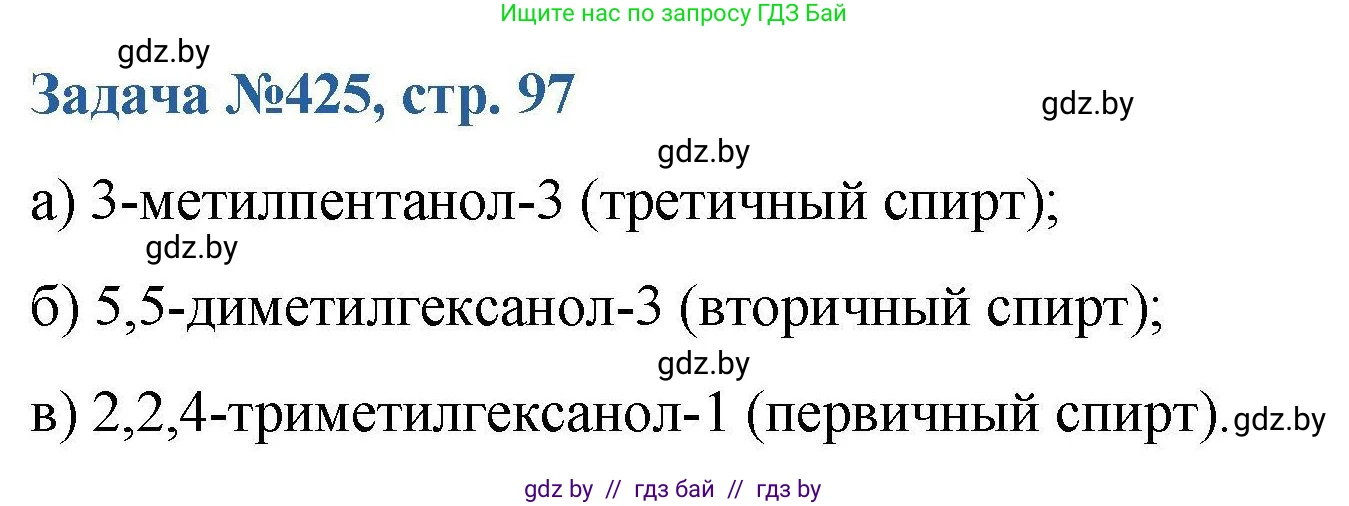 Химия, 10 класс Сборник задач, авторы: Матулис Вадим Эдвардович, Матулис Виталий Эдвардович, Колевич Татьяна Александровна, издательство Национальный институт образования, Минск, 2021, страница 97, номер 425, Решение