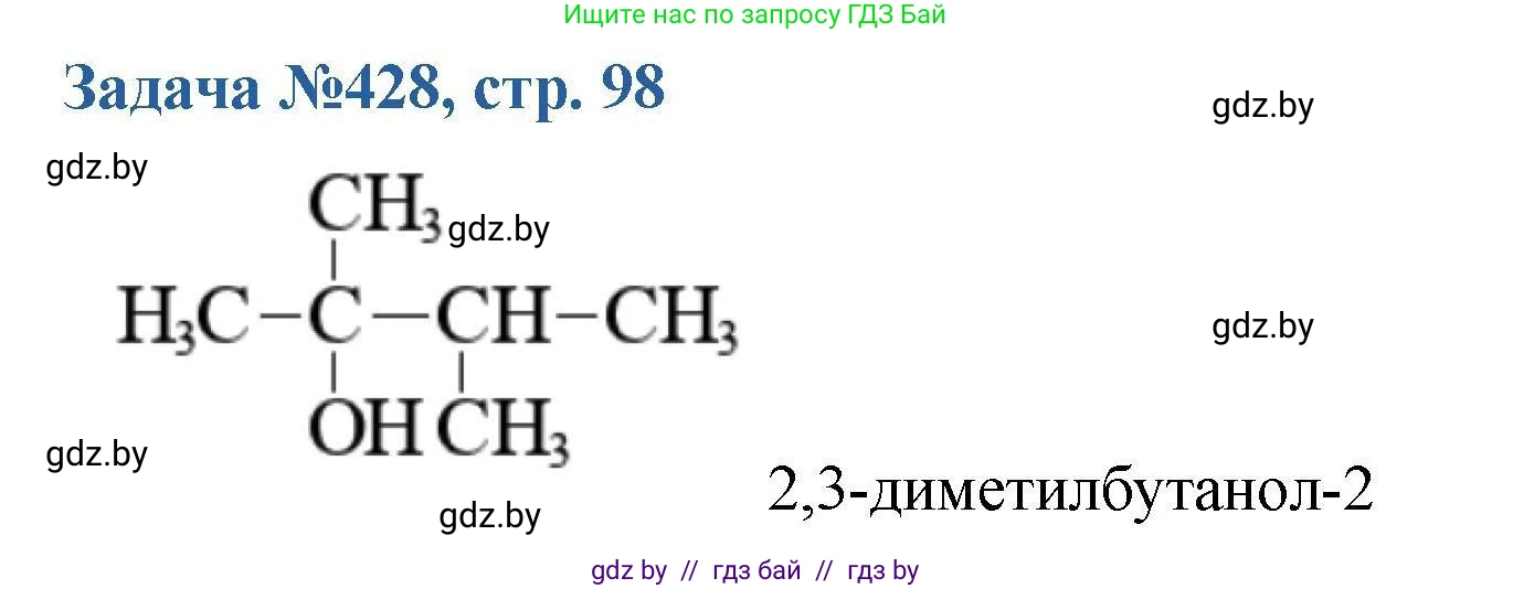 Химия, 10 класс Сборник задач, авторы: Матулис Вадим Эдвардович, Матулис Виталий Эдвардович, Колевич Татьяна Александровна, издательство Национальный институт образования, Минск, 2021, страница 98, номер 428, Решение