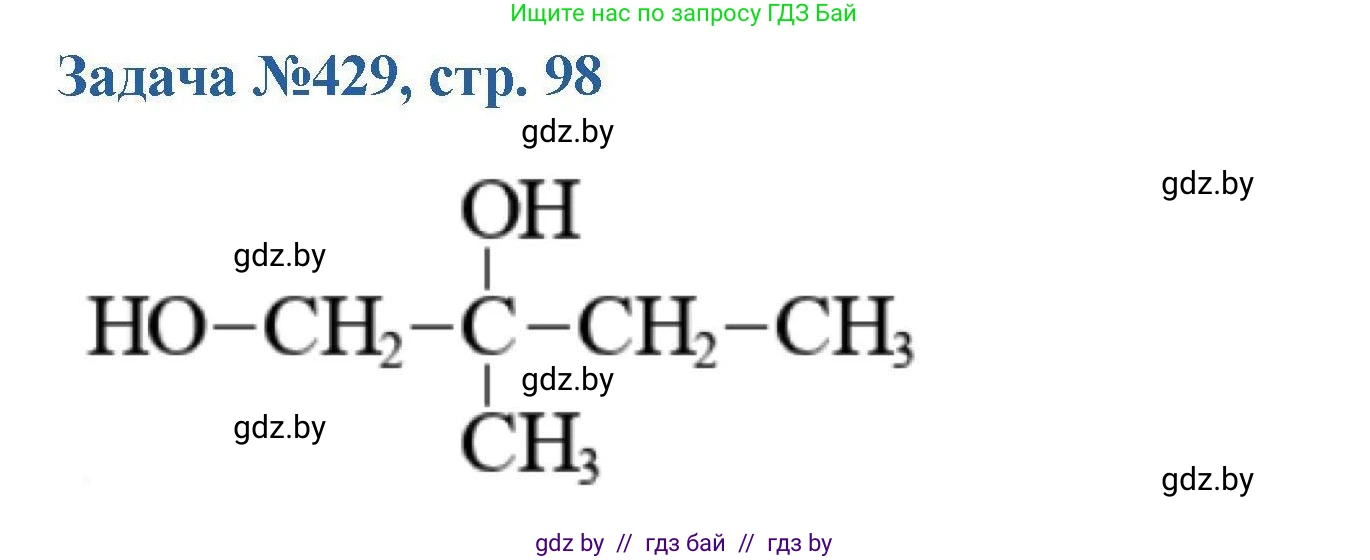 Химия, 10 класс Сборник задач, авторы: Матулис Вадим Эдвардович, Матулис Виталий Эдвардович, Колевич Татьяна Александровна, издательство Национальный институт образования, Минск, 2021, страница 98, номер 429, Решение