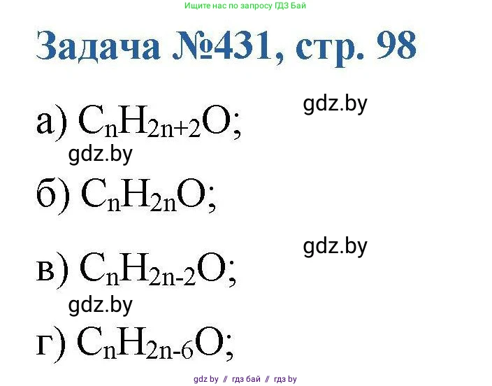 Химия, 10 класс Сборник задач, авторы: Матулис Вадим Эдвардович, Матулис Виталий Эдвардович, Колевич Татьяна Александровна, издательство Национальный институт образования, Минск, 2021, страница 98, номер 431, Решение