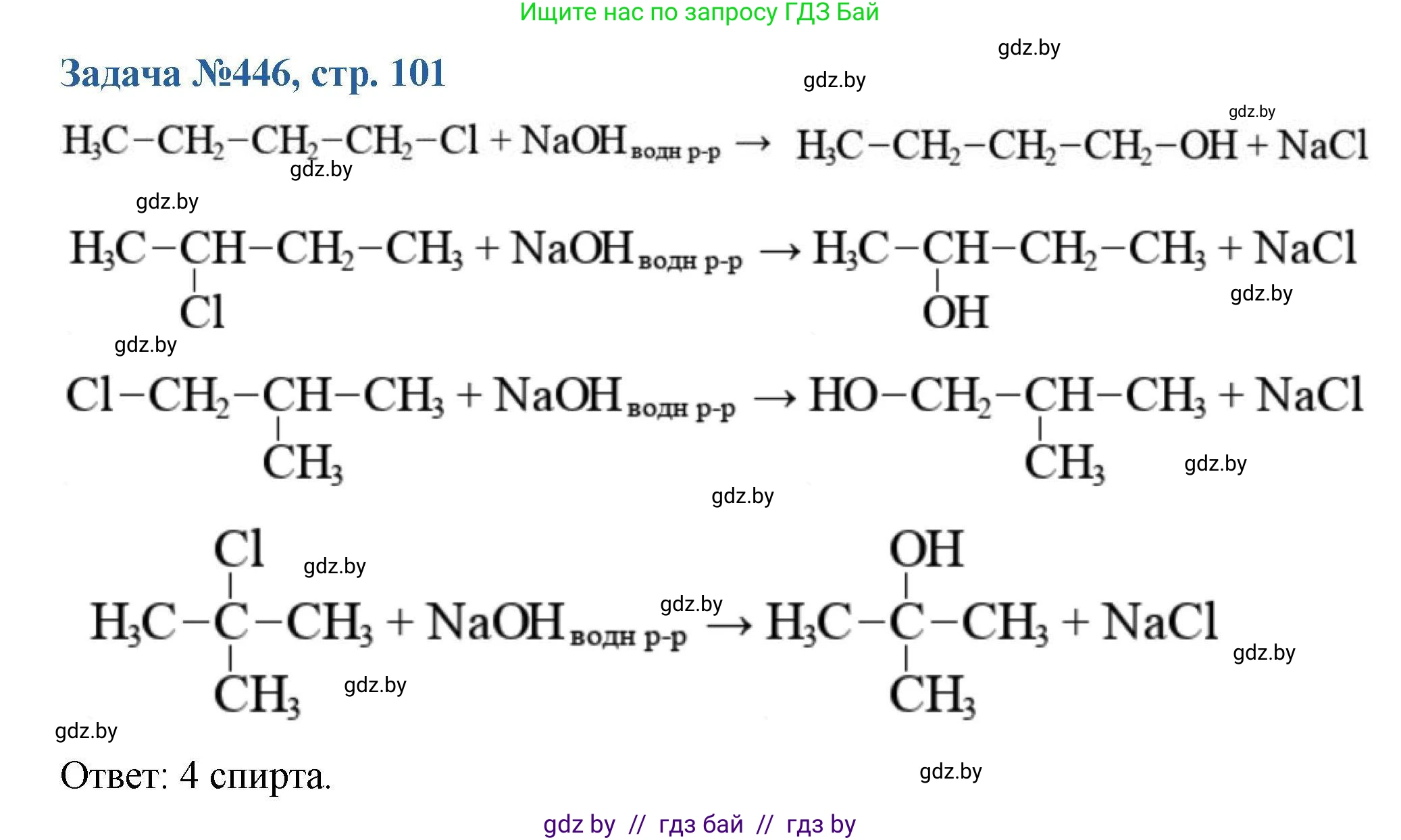 Химия, 10 класс Сборник задач, авторы: Матулис Вадим Эдвардович, Матулис Виталий Эдвардович, Колевич Татьяна Александровна, издательство Национальный институт образования, Минск, 2021, страница 101, номер 446, Решение