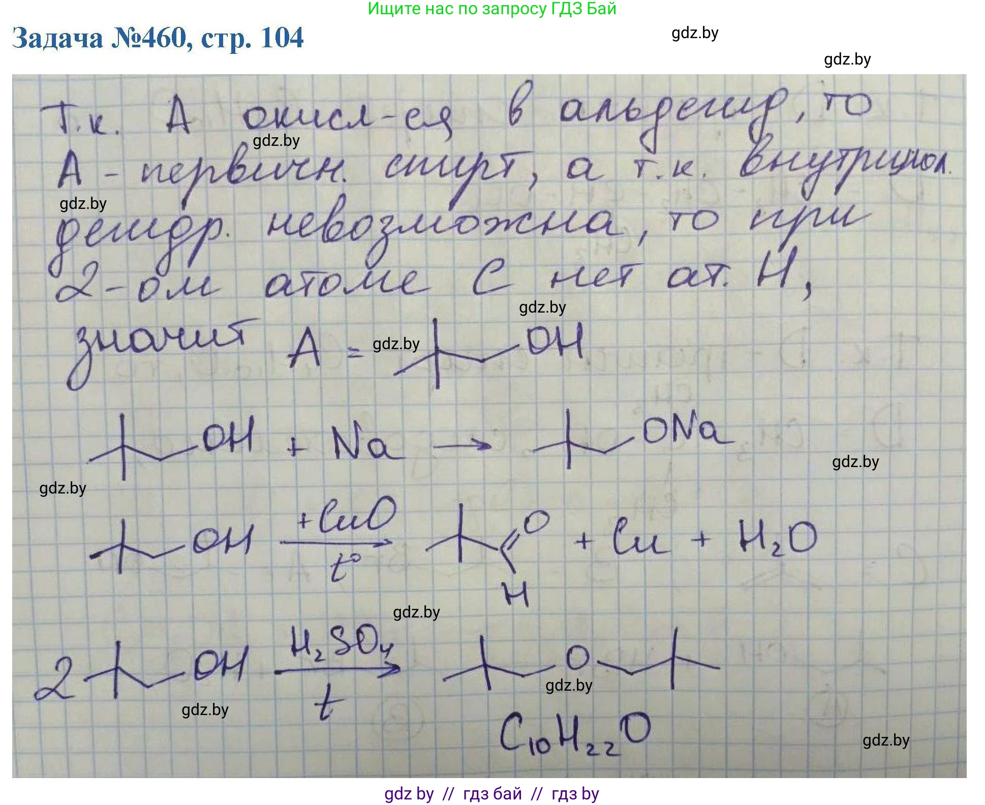 Химия, 10 класс Сборник задач, авторы: Матулис Вадим Эдвардович, Матулис Виталий Эдвардович, Колевич Татьяна Александровна, издательство Национальный институт образования, Минск, 2021, страница 104, номер 460, Решение