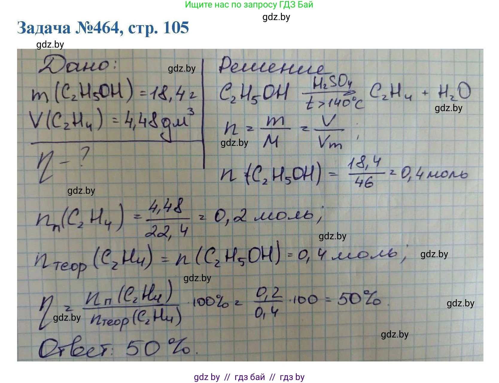 Химия, 10 класс Сборник задач, авторы: Матулис Вадим Эдвардович, Матулис Виталий Эдвардович, Колевич Татьяна Александровна, издательство Национальный институт образования, Минск, 2021, страница 105, номер 464, Решение