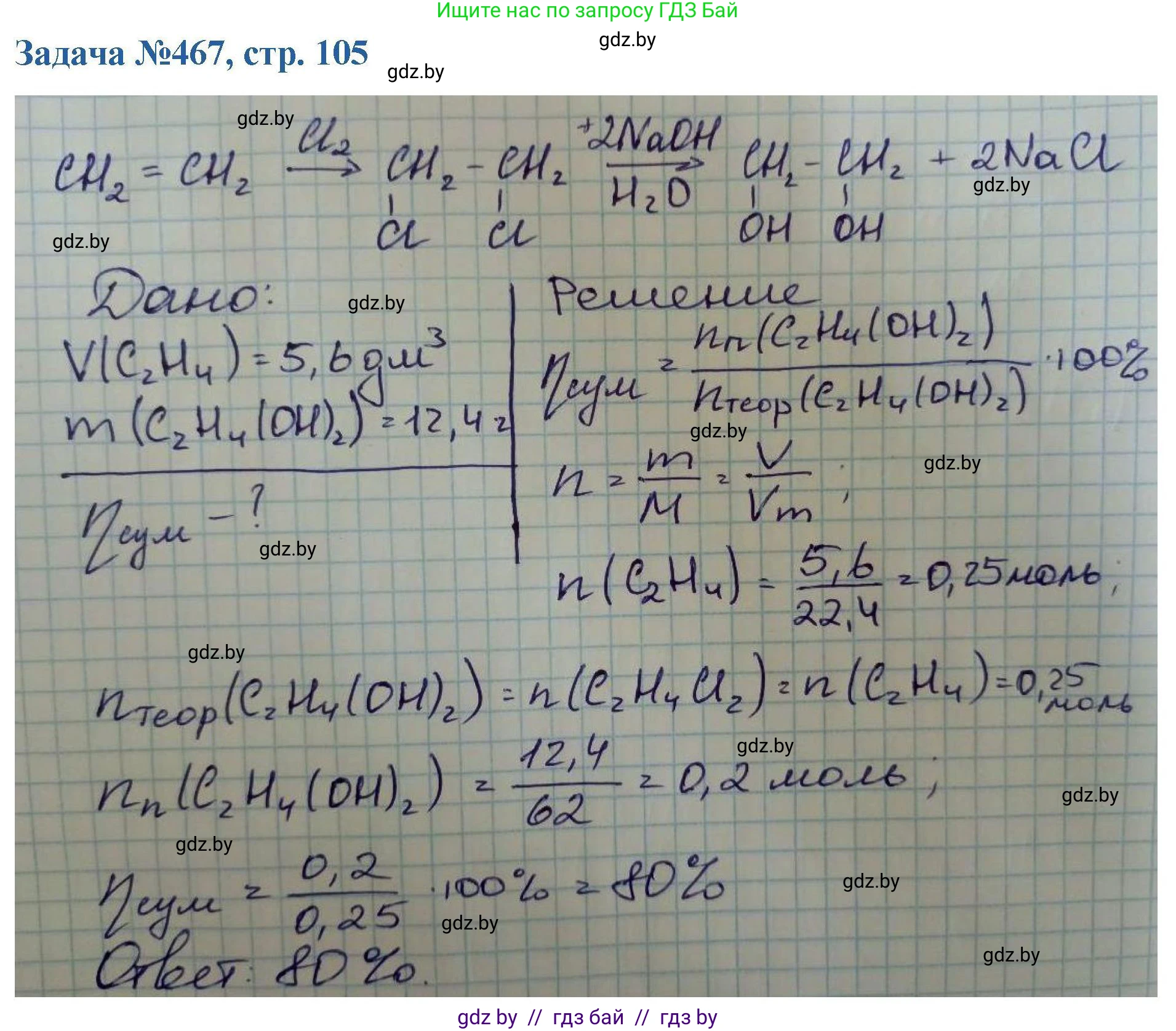 Химия, 10 класс Сборник задач, авторы: Матулис Вадим Эдвардович, Матулис Виталий Эдвардович, Колевич Татьяна Александровна, издательство Национальный институт образования, Минск, 2021, страница 105, номер 467, Решение