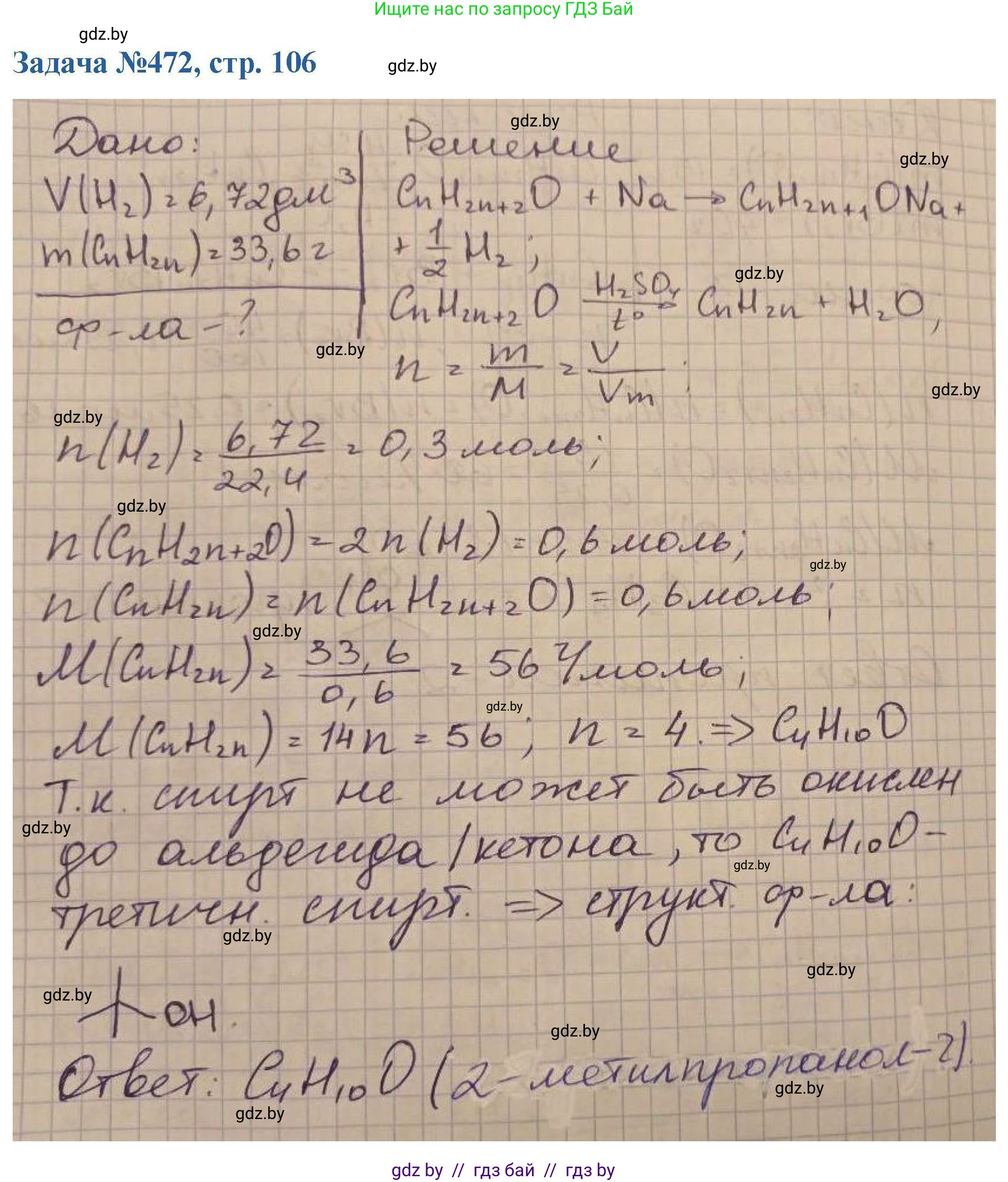 Химия, 10 класс Сборник задач, авторы: Матулис Вадим Эдвардович, Матулис Виталий Эдвардович, Колевич Татьяна Александровна, издательство Национальный институт образования, Минск, 2021, страница 106, номер 472, Решение