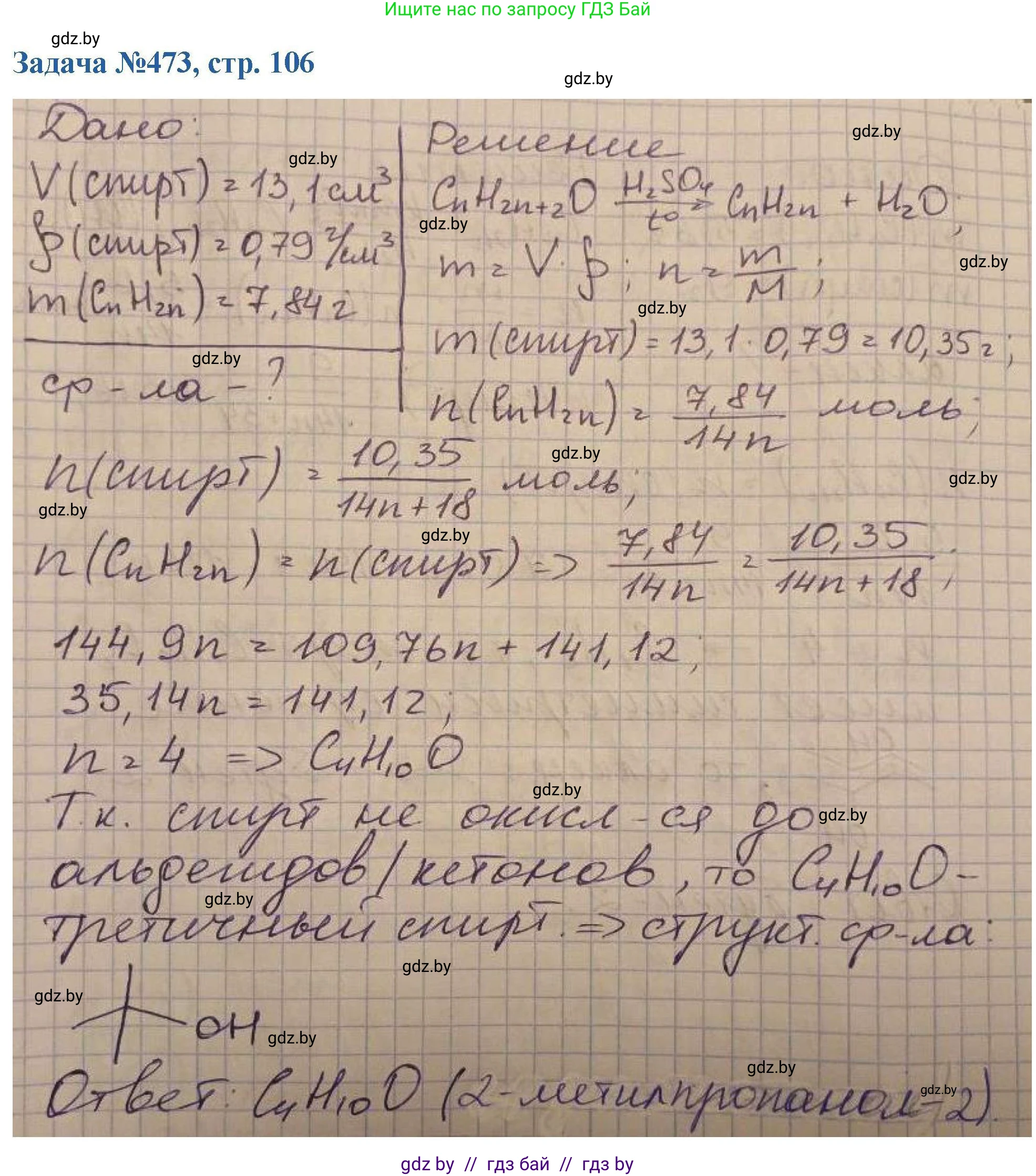 Химия, 10 класс Сборник задач, авторы: Матулис Вадим Эдвардович, Матулис Виталий Эдвардович, Колевич Татьяна Александровна, издательство Национальный институт образования, Минск, 2021, страница 106, номер 473, Решение
