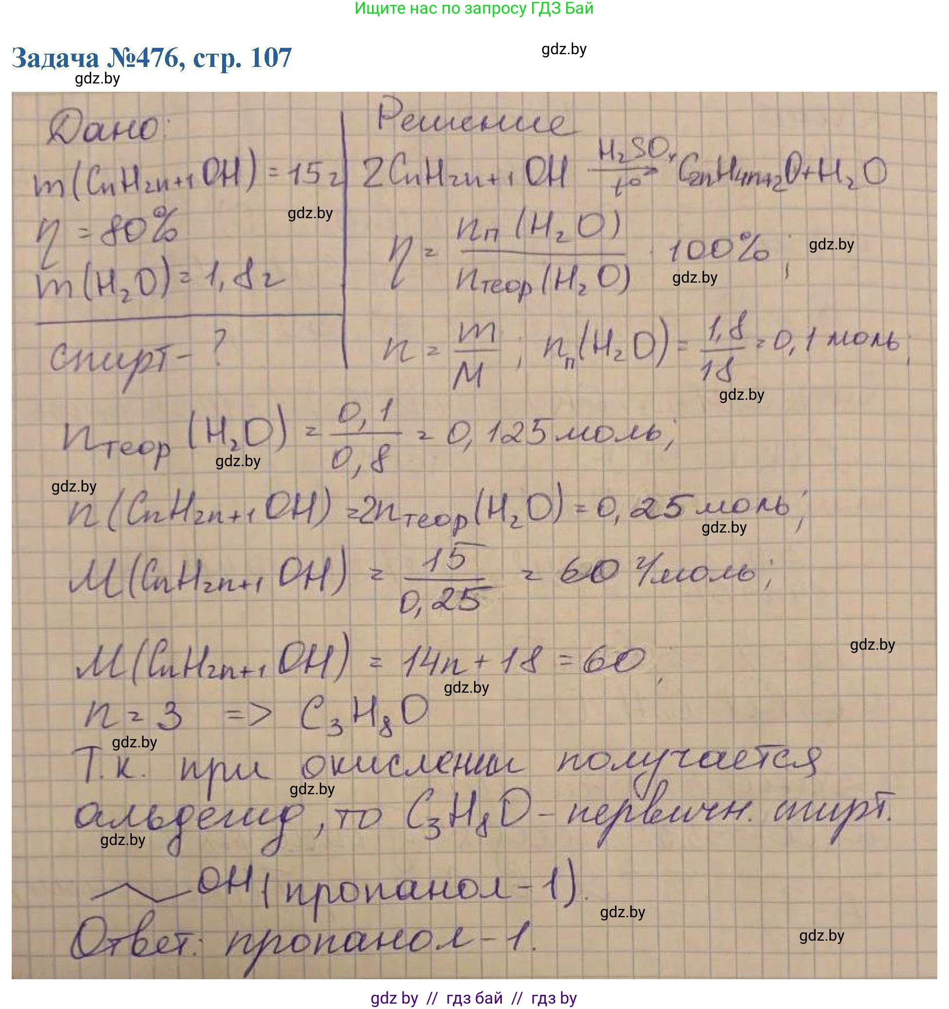 Химия, 10 класс Сборник задач, авторы: Матулис Вадим Эдвардович, Матулис Виталий Эдвардович, Колевич Татьяна Александровна, издательство Национальный институт образования, Минск, 2021, страница 107, номер 476, Решение