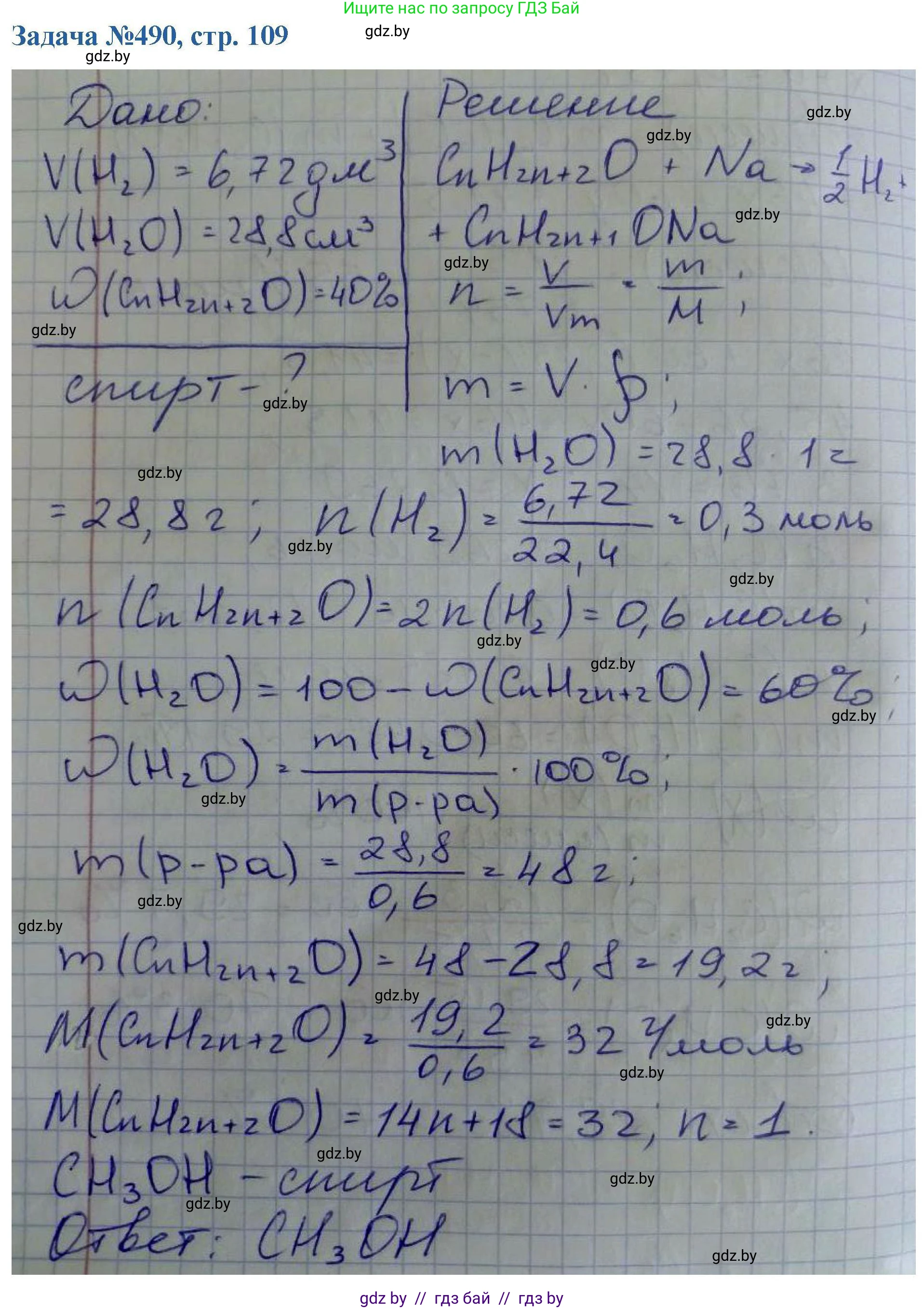 Химия, 10 класс Сборник задач, авторы: Матулис Вадим Эдвардович, Матулис Виталий Эдвардович, Колевич Татьяна Александровна, издательство Национальный институт образования, Минск, 2021, страница 109, номер 490, Решение