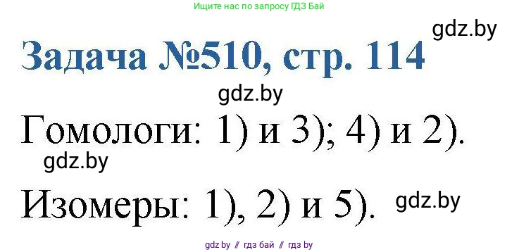 Химия, 10 класс Сборник задач, авторы: Матулис Вадим Эдвардович, Матулис Виталий Эдвардович, Колевич Татьяна Александровна, издательство Национальный институт образования, Минск, 2021, страница 114, номер 510, Решение