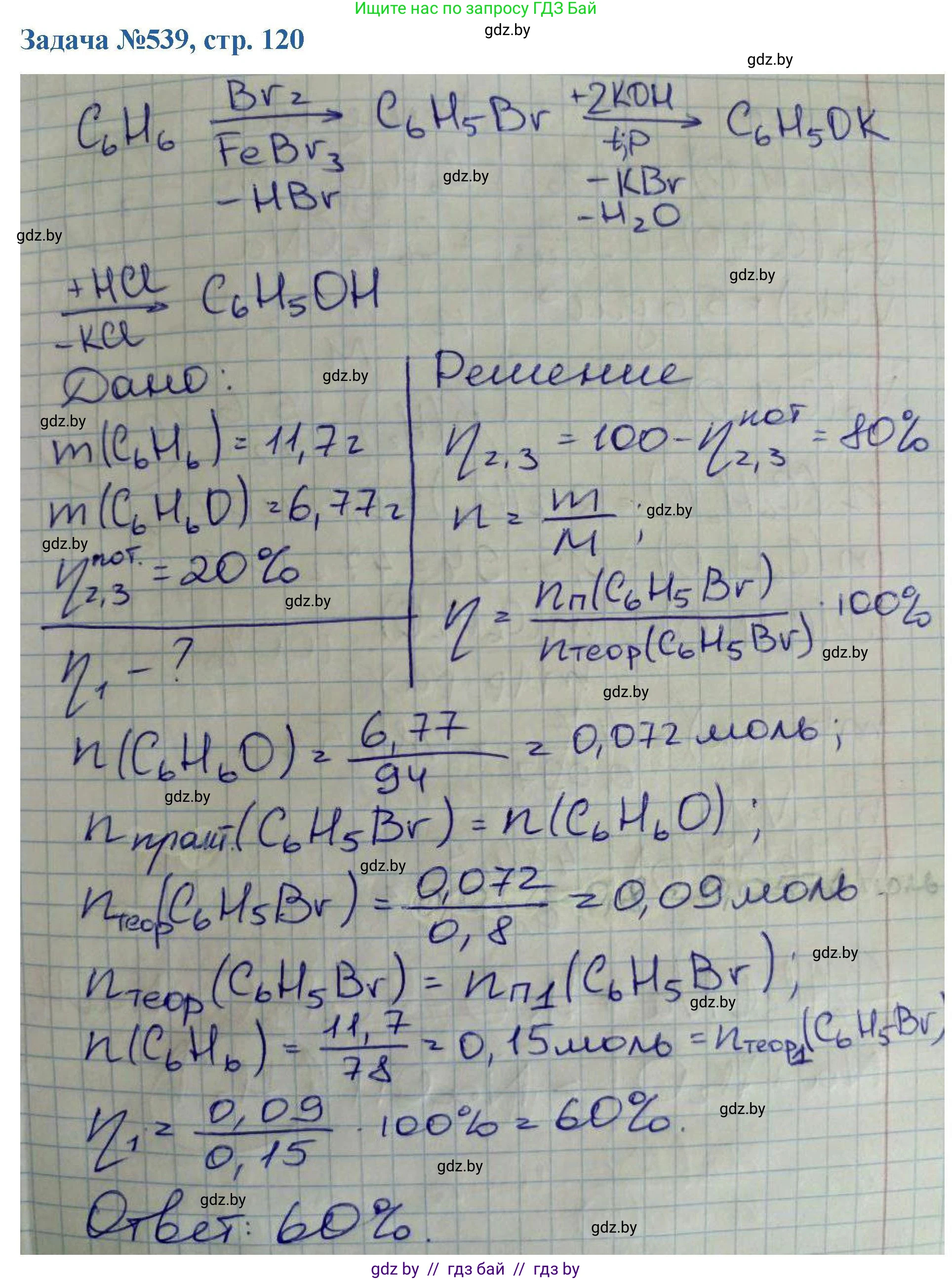 Химия, 10 класс Сборник задач, авторы: Матулис Вадим Эдвардович, Матулис Виталий Эдвардович, Колевич Татьяна Александровна, издательство Национальный институт образования, Минск, 2021, страница 120, номер 539, Решение